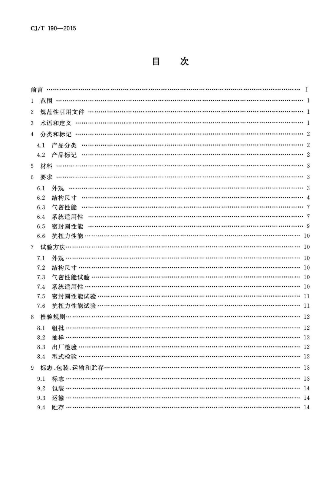 CJ/T190-2015--铝塑复合管用卡压式管件