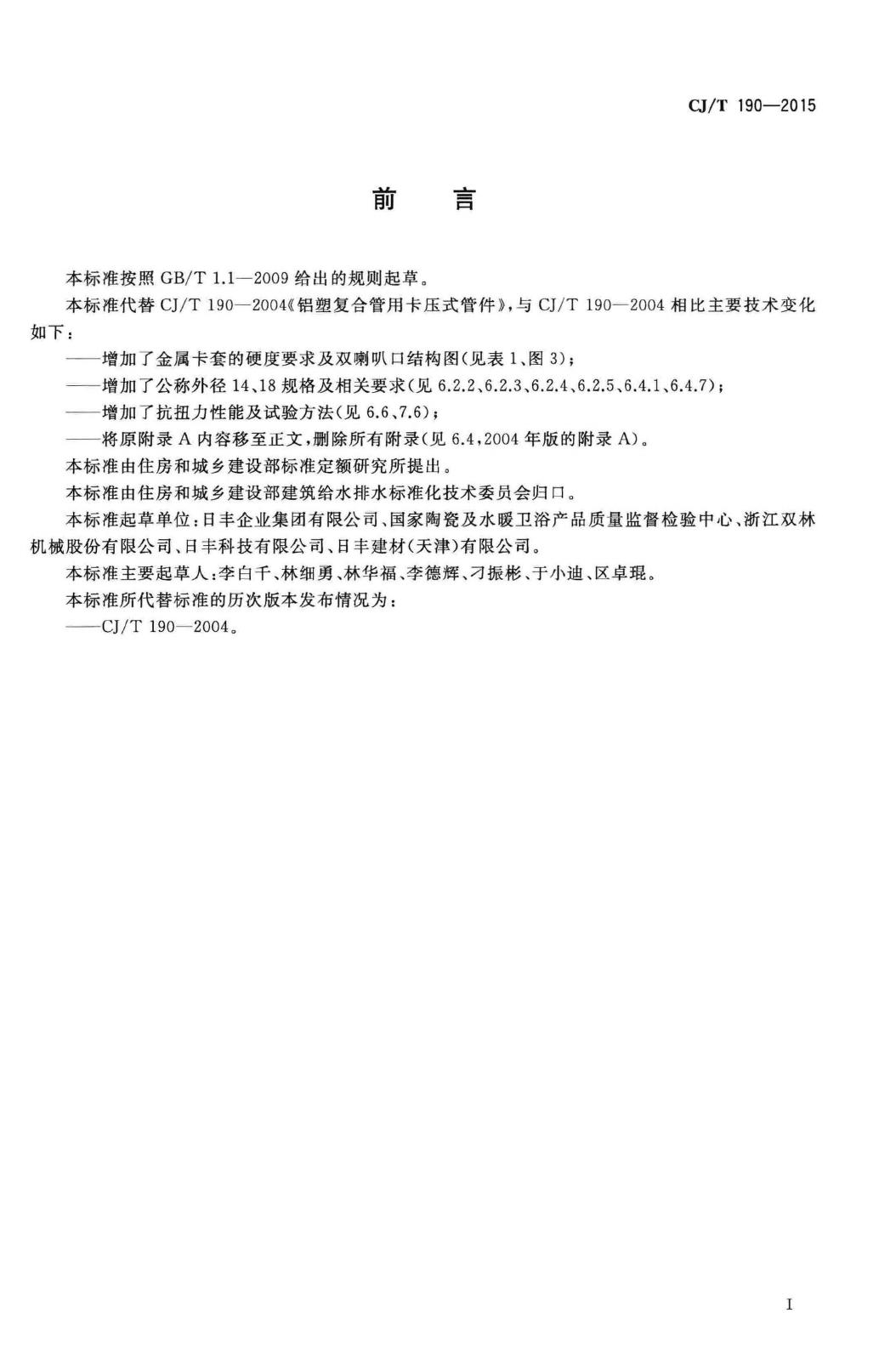 CJ/T190-2015--铝塑复合管用卡压式管件