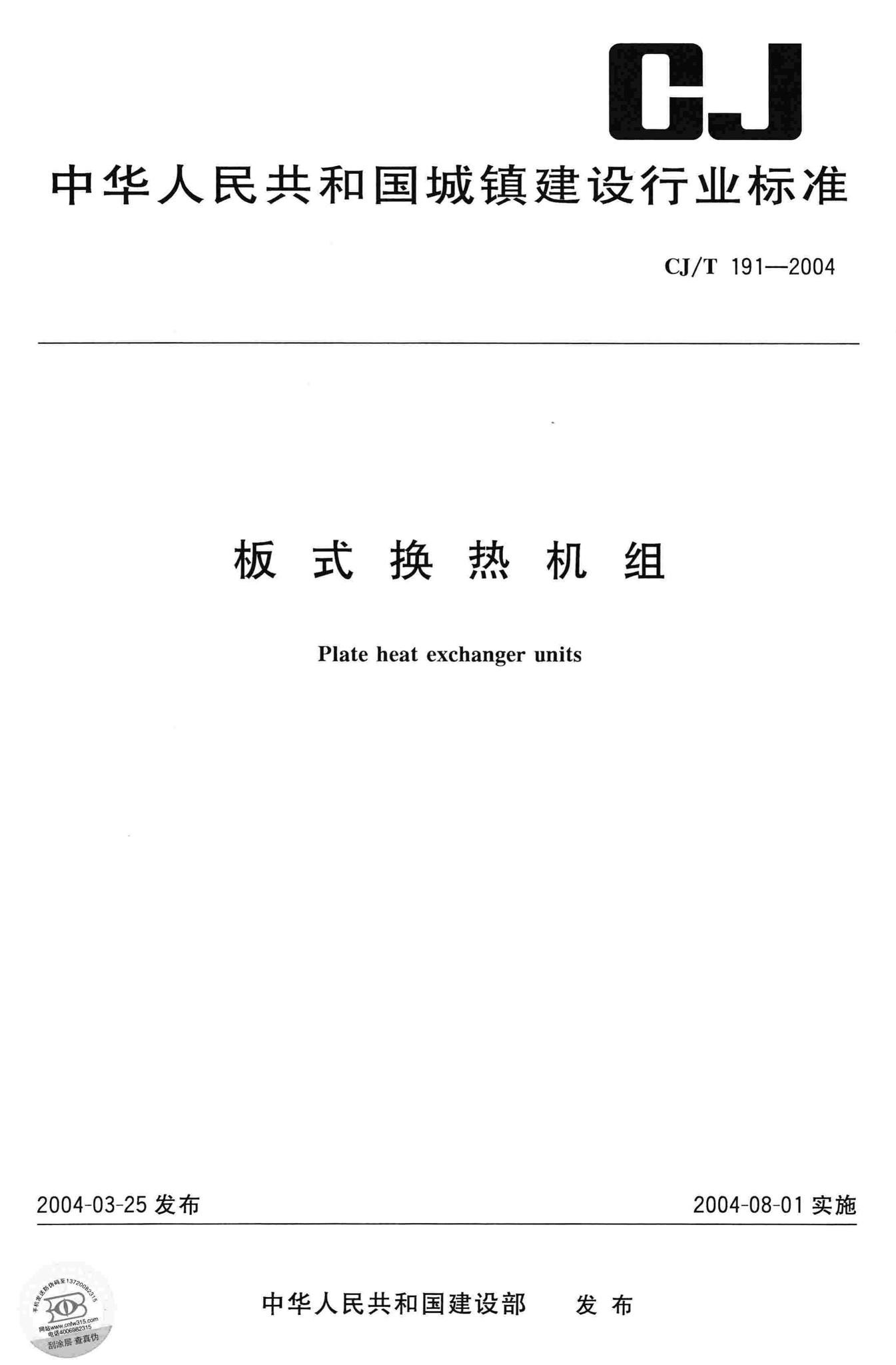 CJ/T191-2004--板式换热机组