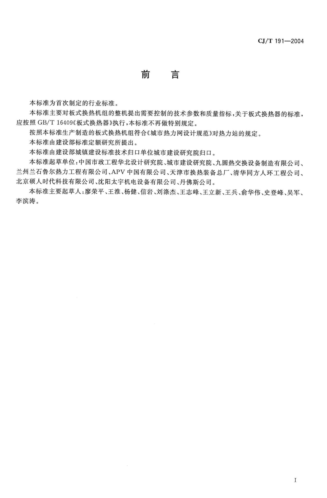 CJ/T191-2004--板式换热机组