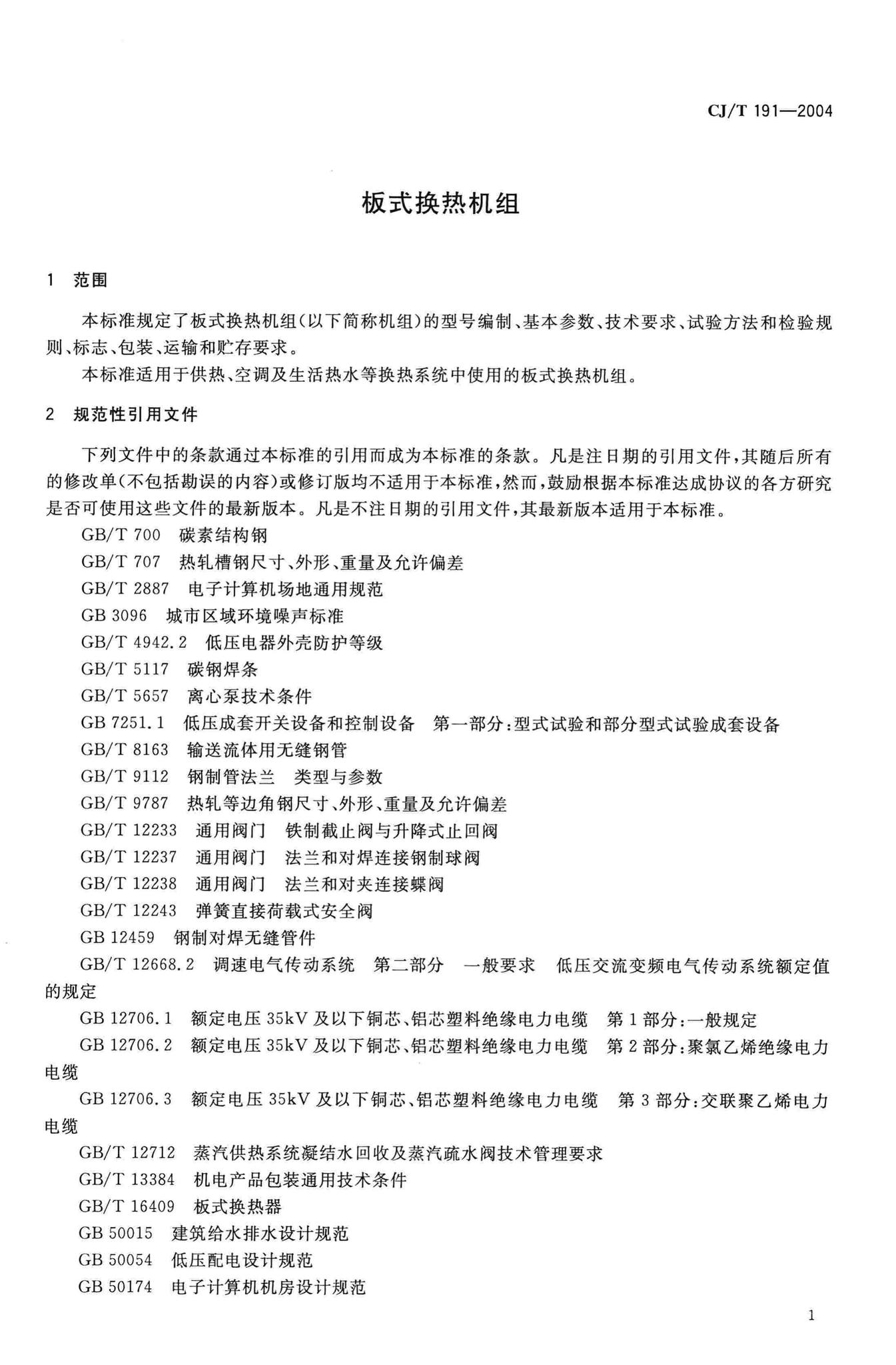 CJ/T191-2004--板式换热机组