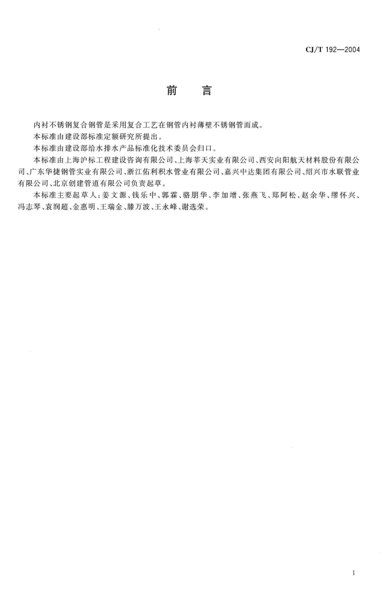 CJ/T192-2004--内衬不锈钢复合钢管