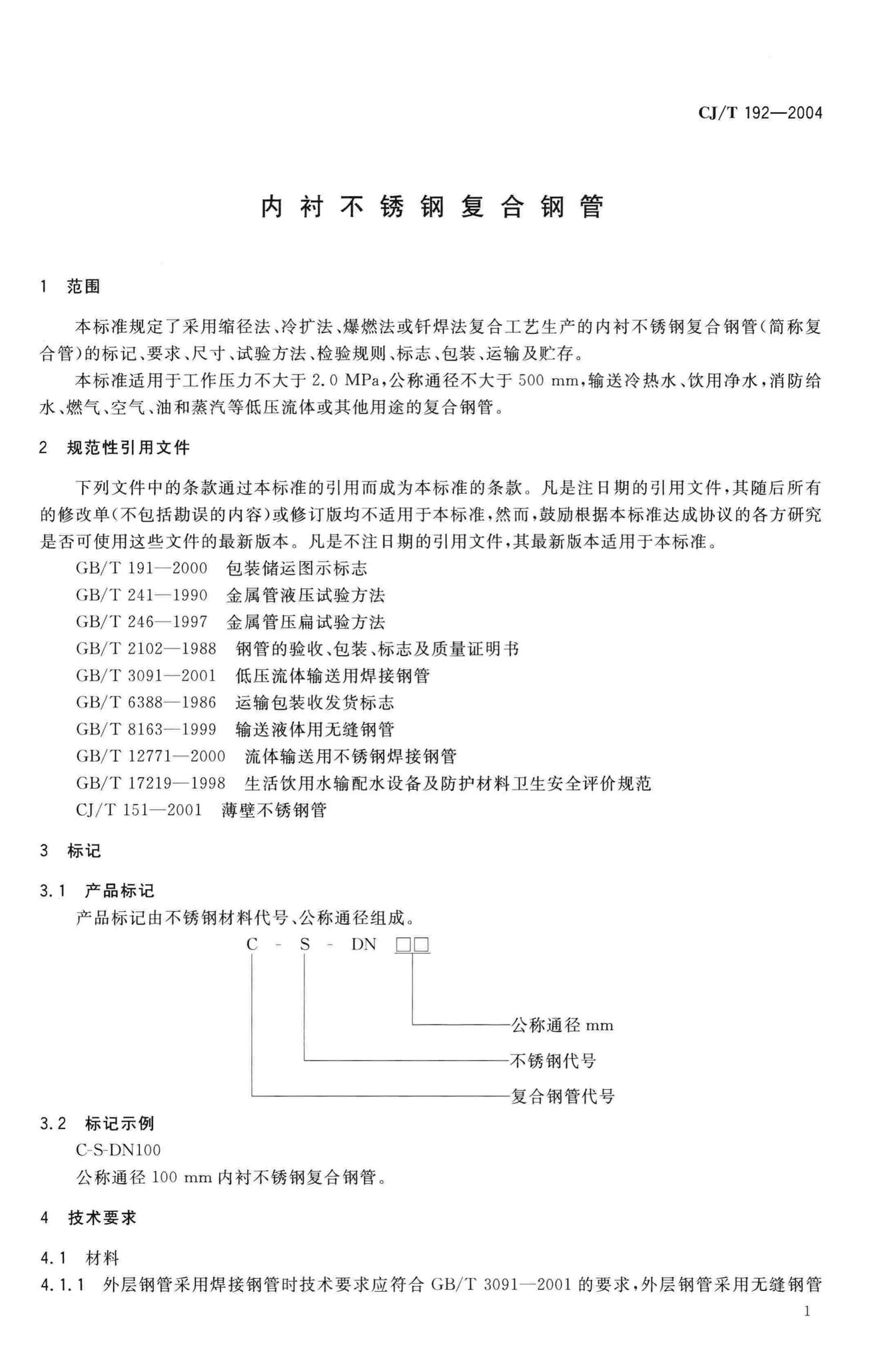 CJ/T192-2004--内衬不锈钢复合钢管