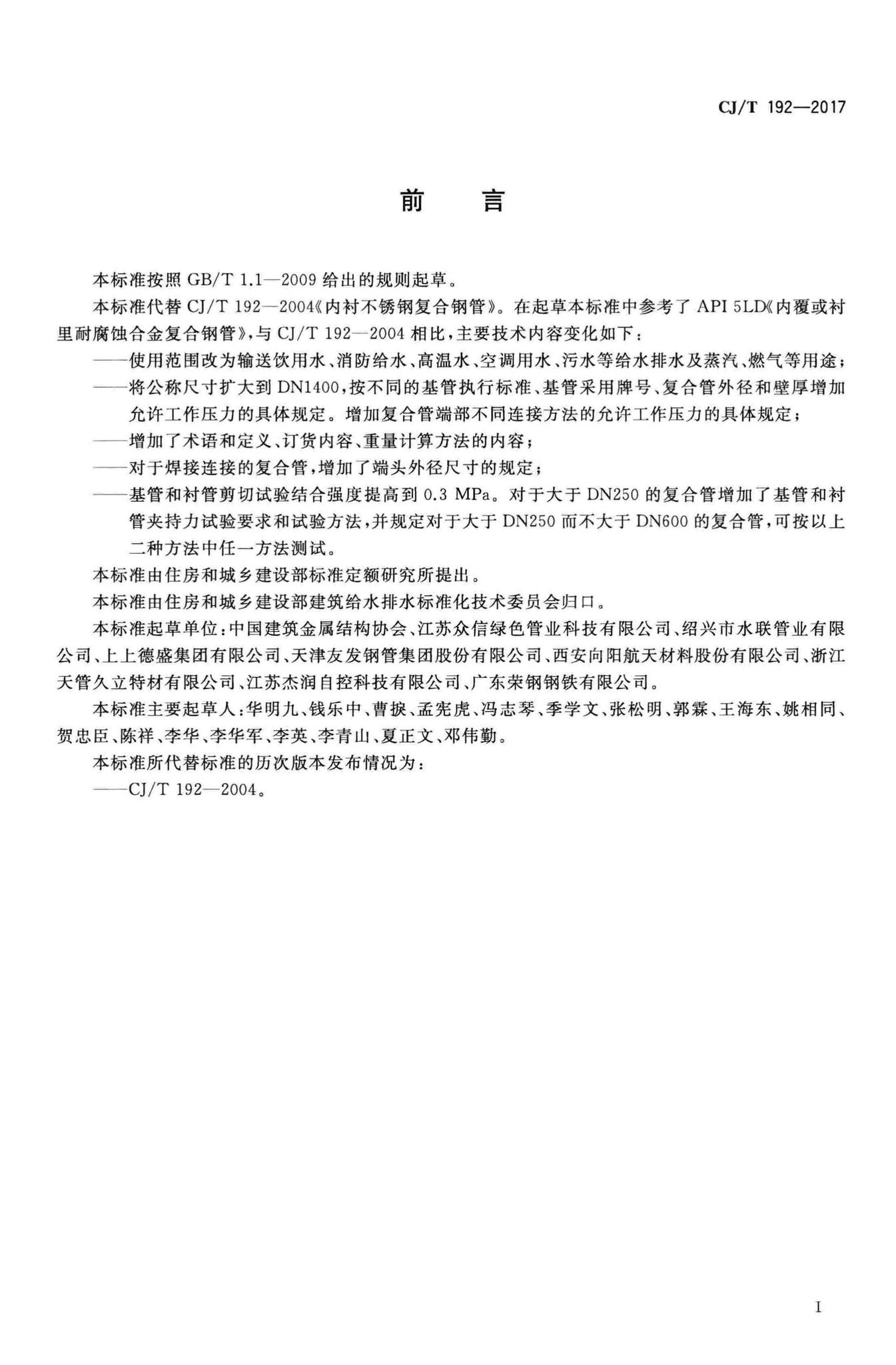 CJ/T192-2017--内衬不锈钢复合钢管