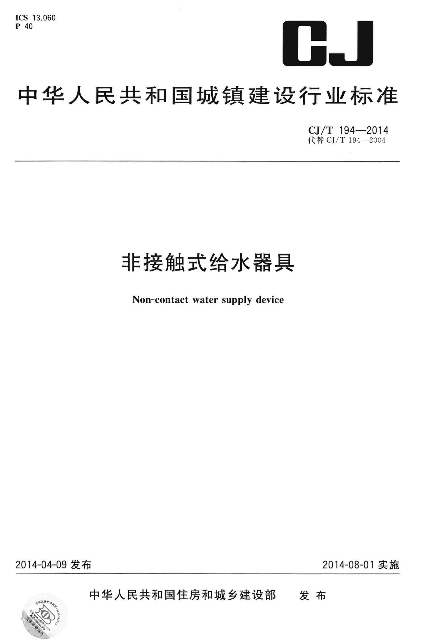 CJ/T194-2014--非接触式给水器具