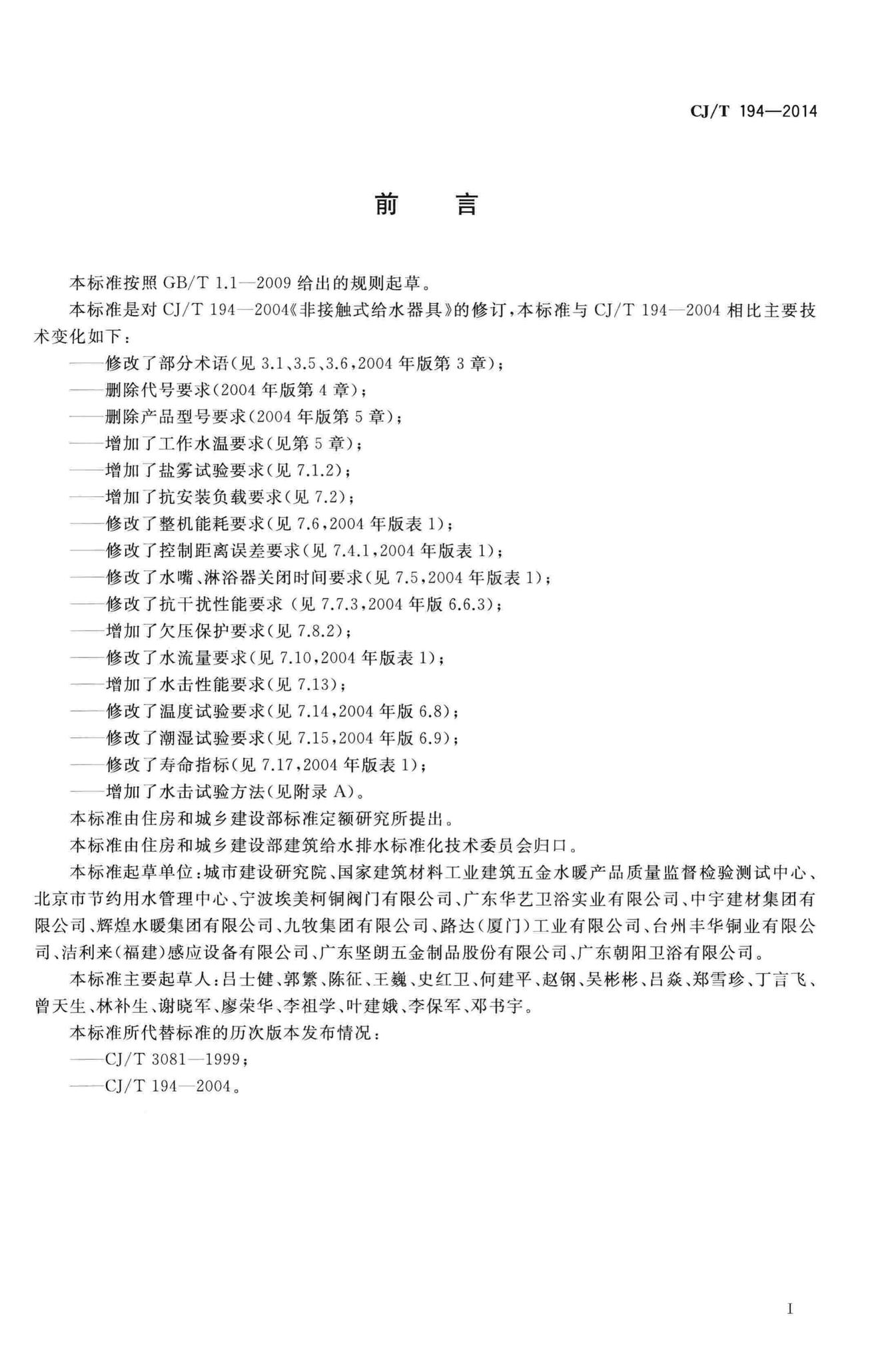 CJ/T194-2014--非接触式给水器具
