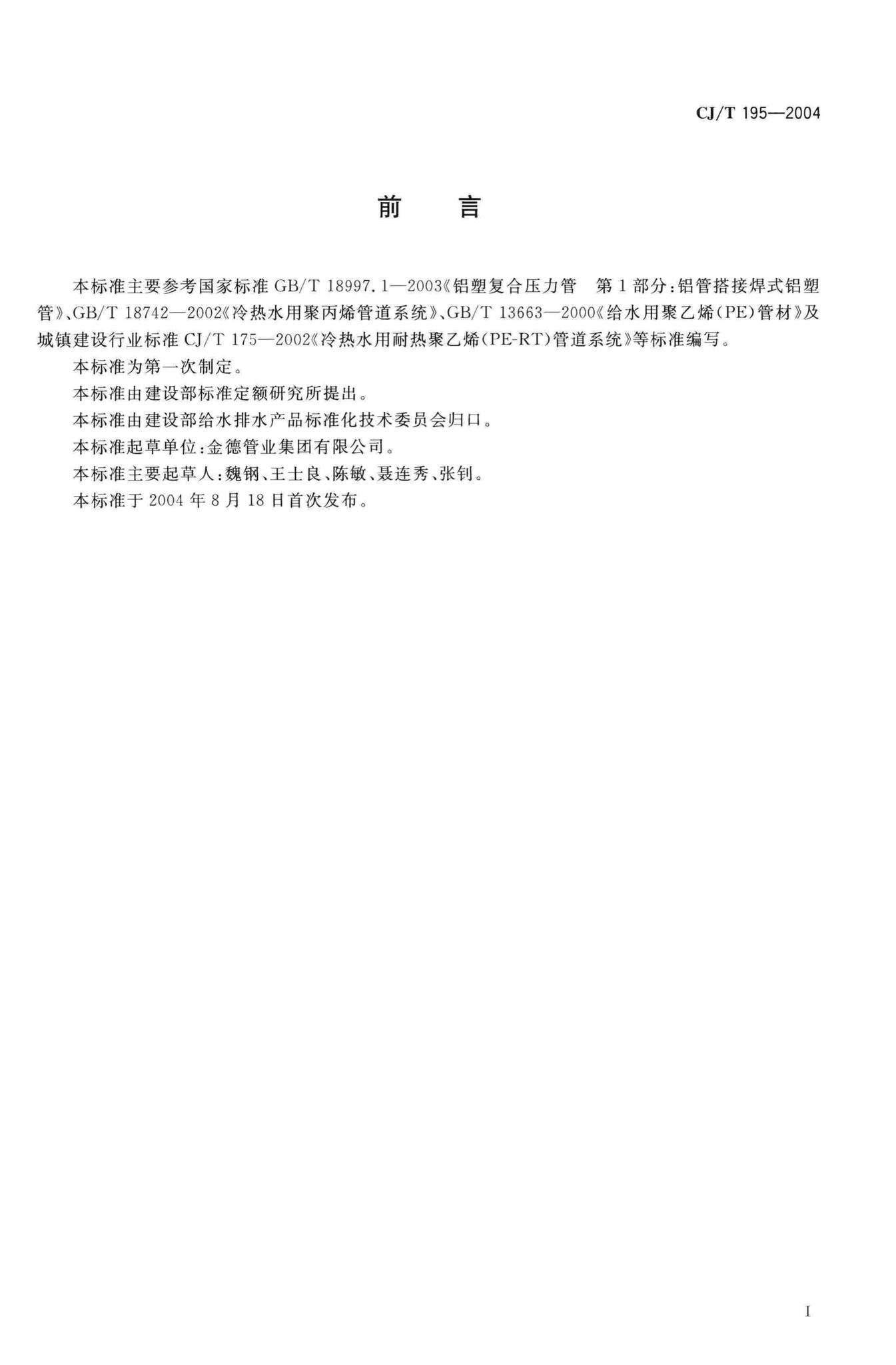 CJ/T195-2004--外层熔接型铝塑复合管