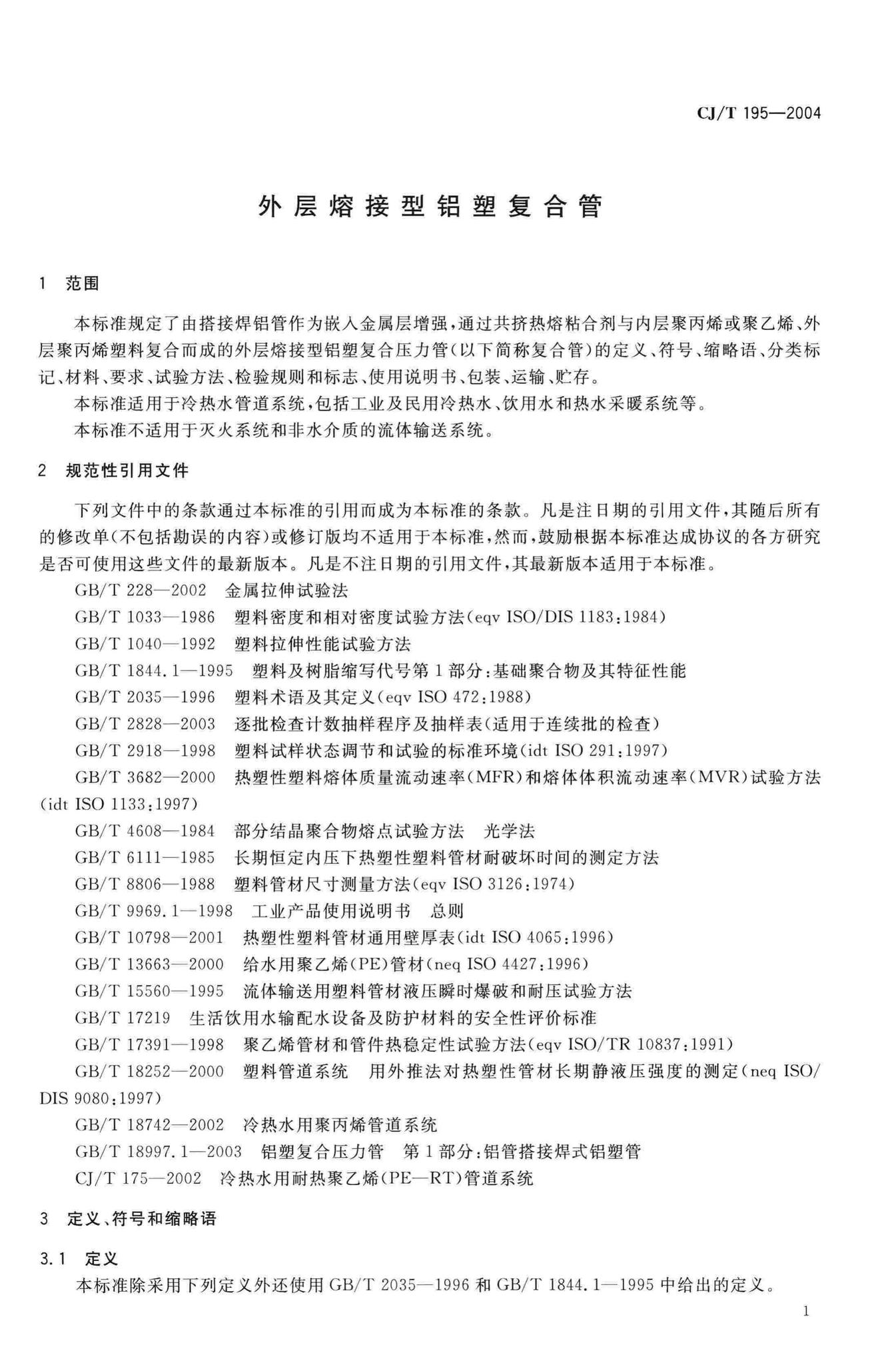 CJ/T195-2004--外层熔接型铝塑复合管