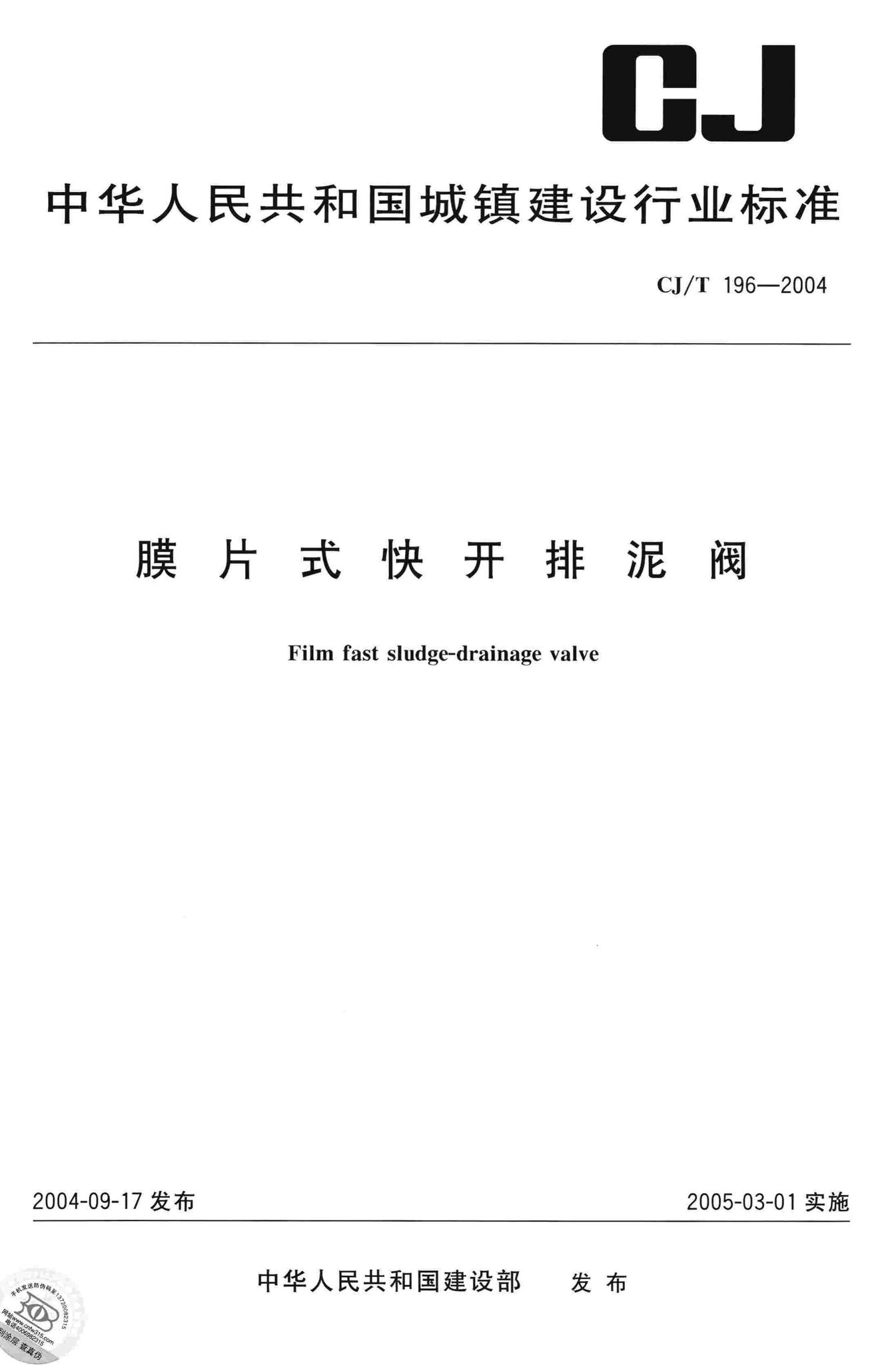 CJ/T196-2004--膜片式快开排泥阀