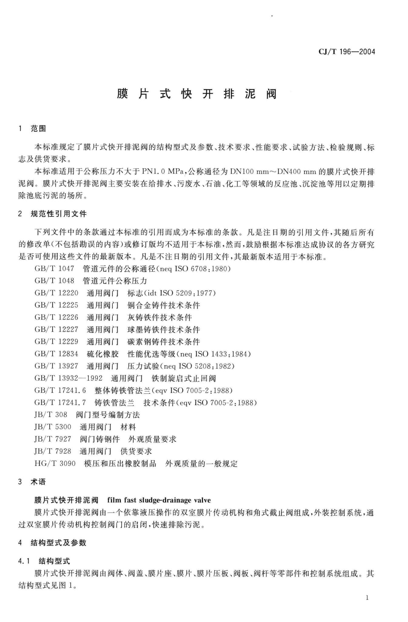 CJ/T196-2004--膜片式快开排泥阀