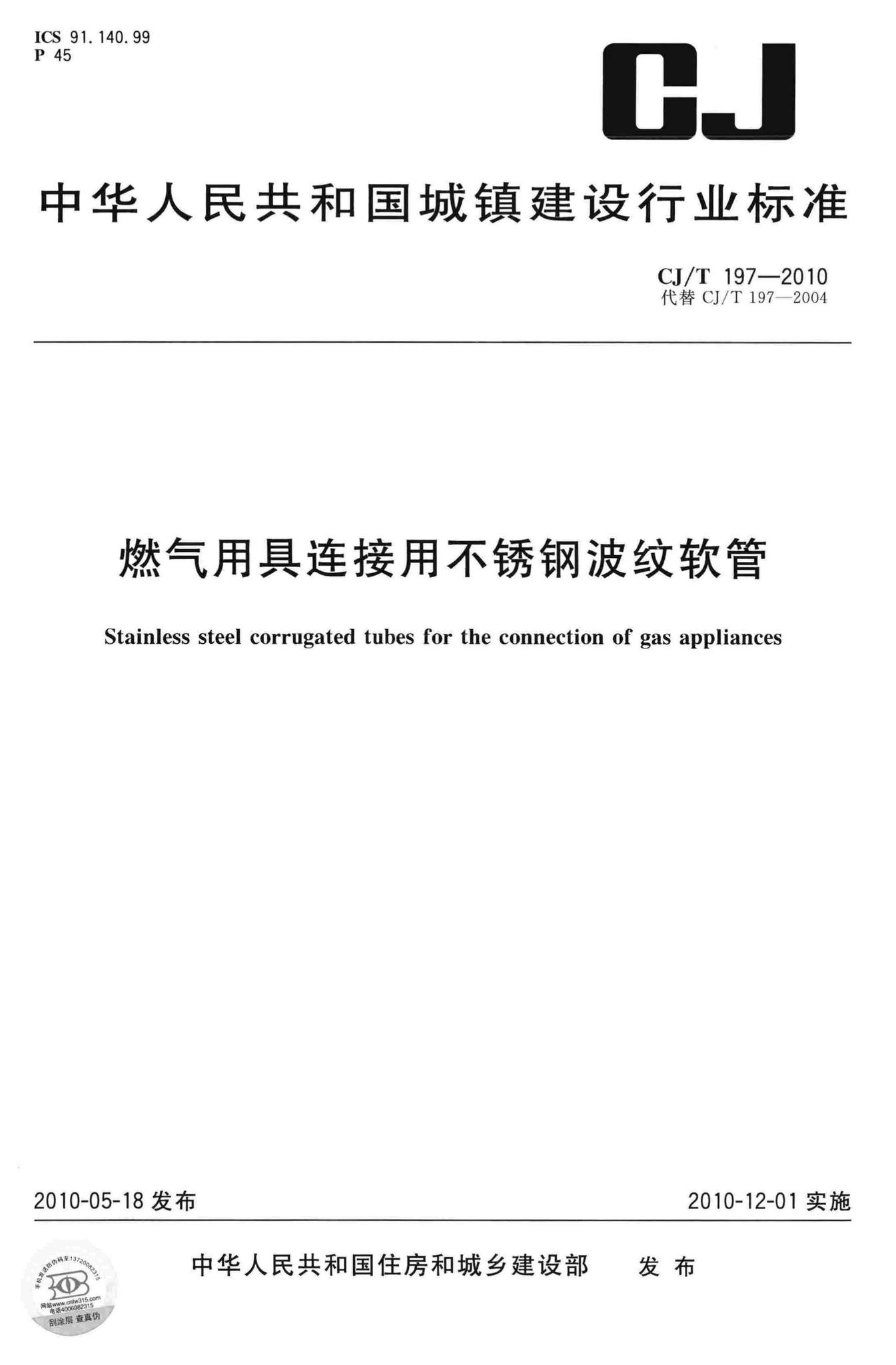 CJ/T197-2010--燃气用具连接用不锈钢波纹软管