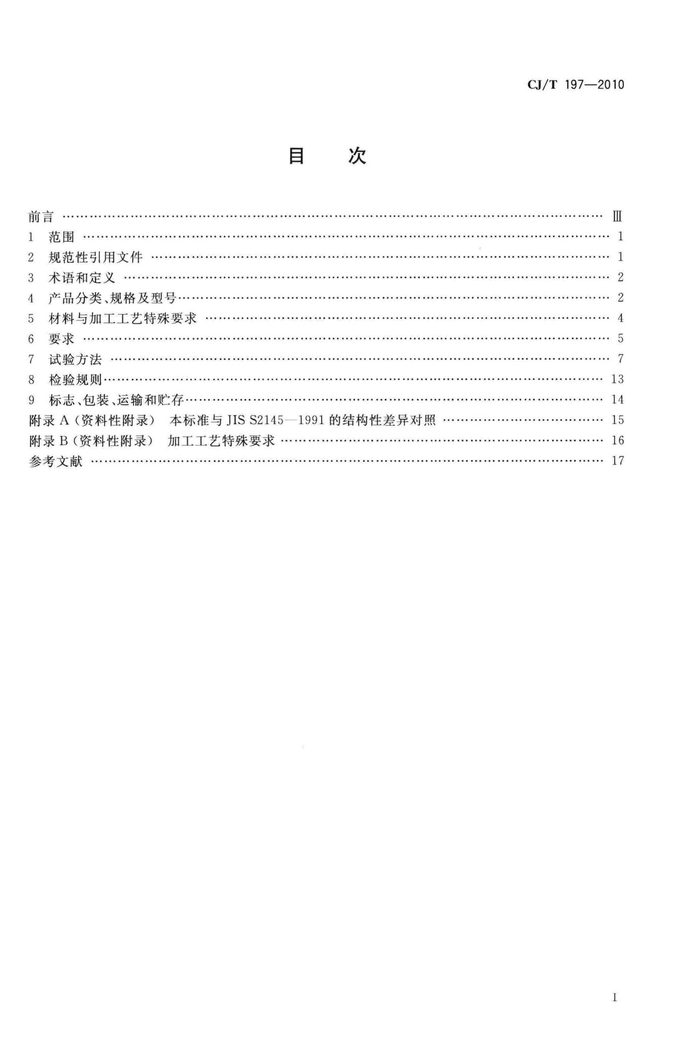 CJ/T197-2010--燃气用具连接用不锈钢波纹软管