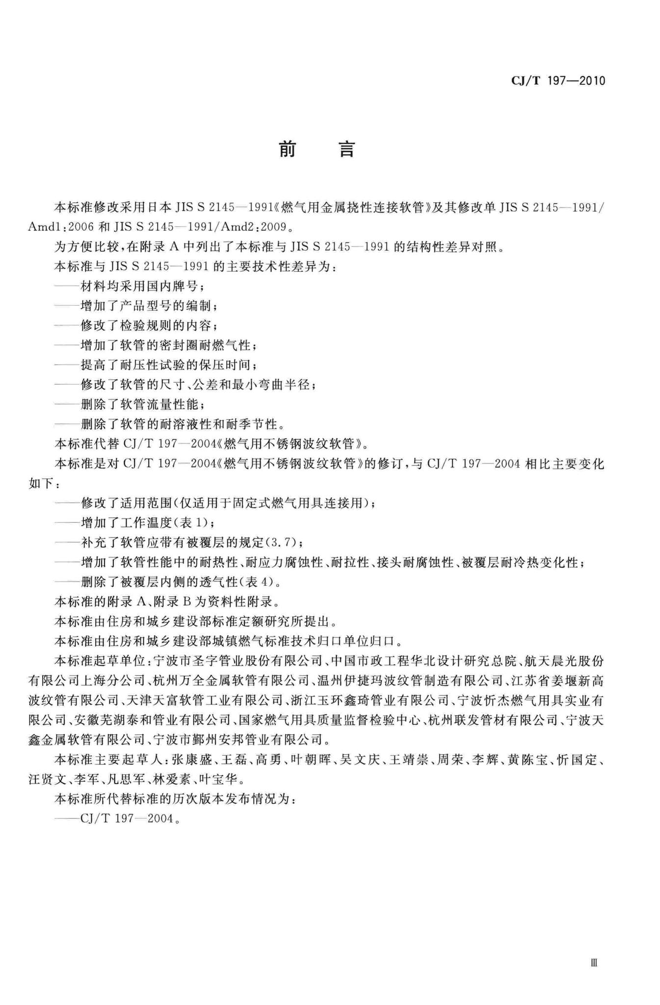 CJ/T197-2010--燃气用具连接用不锈钢波纹软管