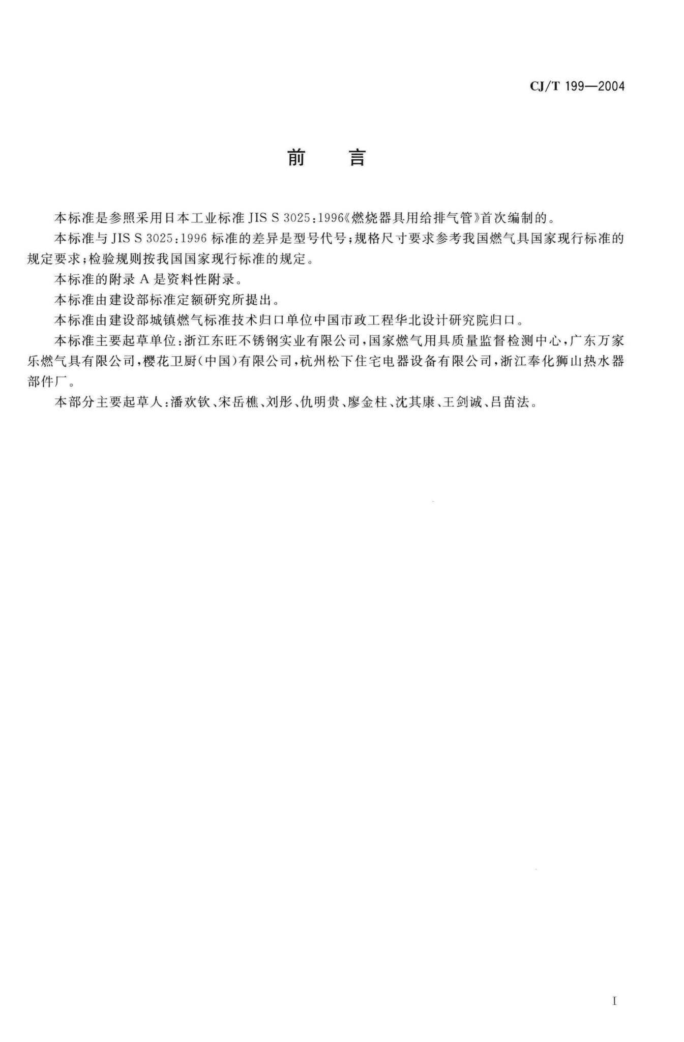 CJ/T199-2004--燃烧器具用不锈钢给排气管