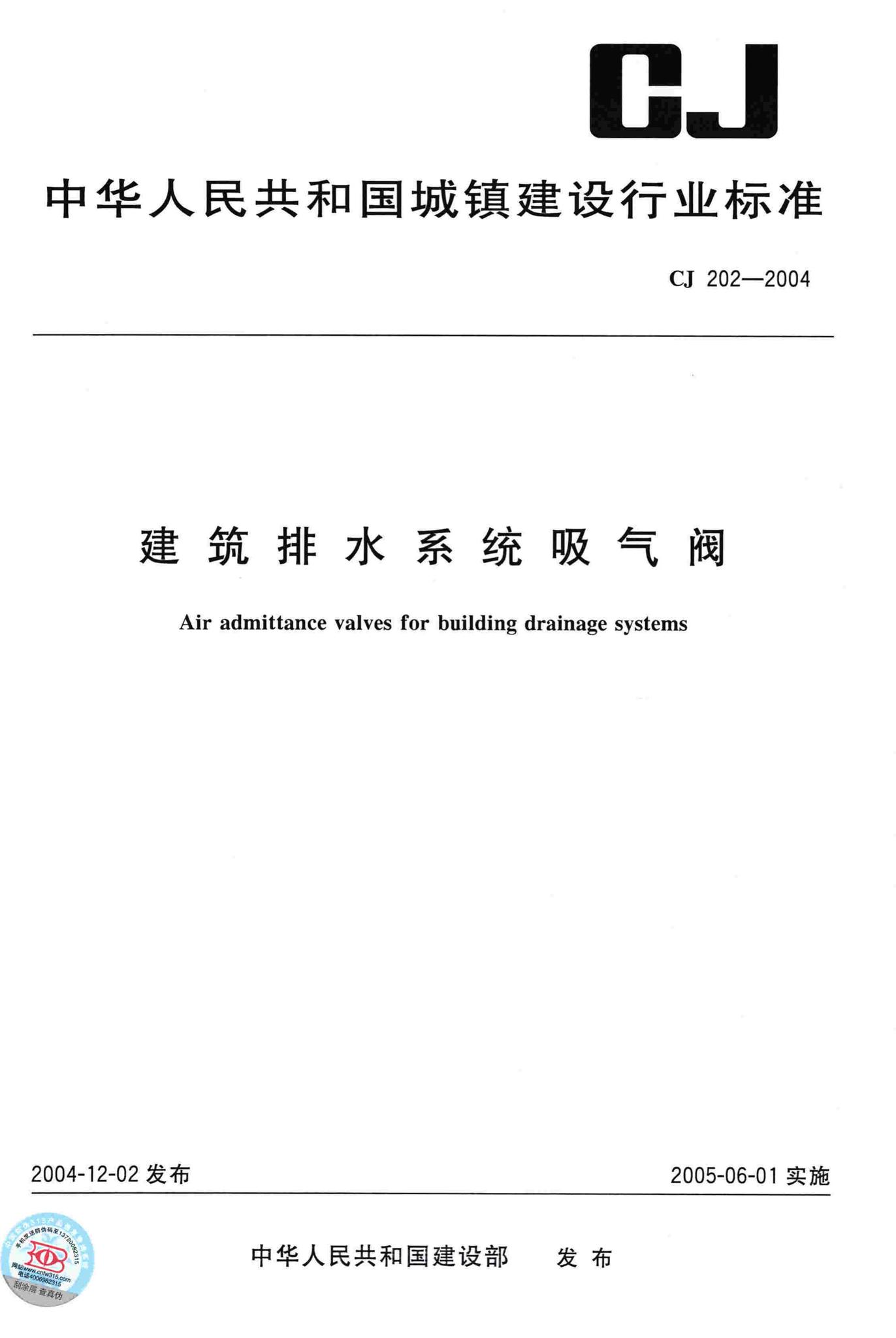 CJ/T202-2004--建筑排水系统吸气阀