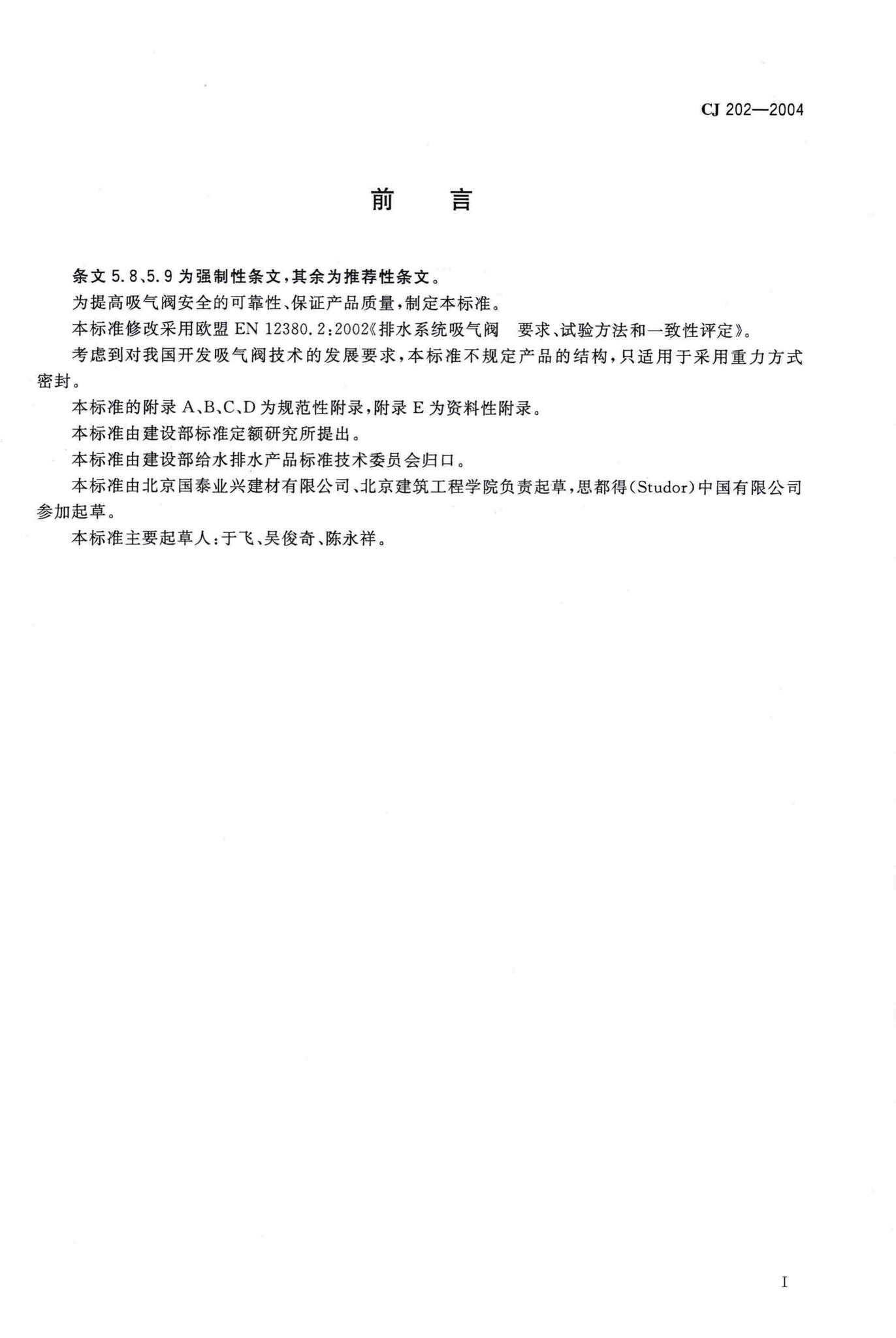 CJ/T202-2004--建筑排水系统吸气阀