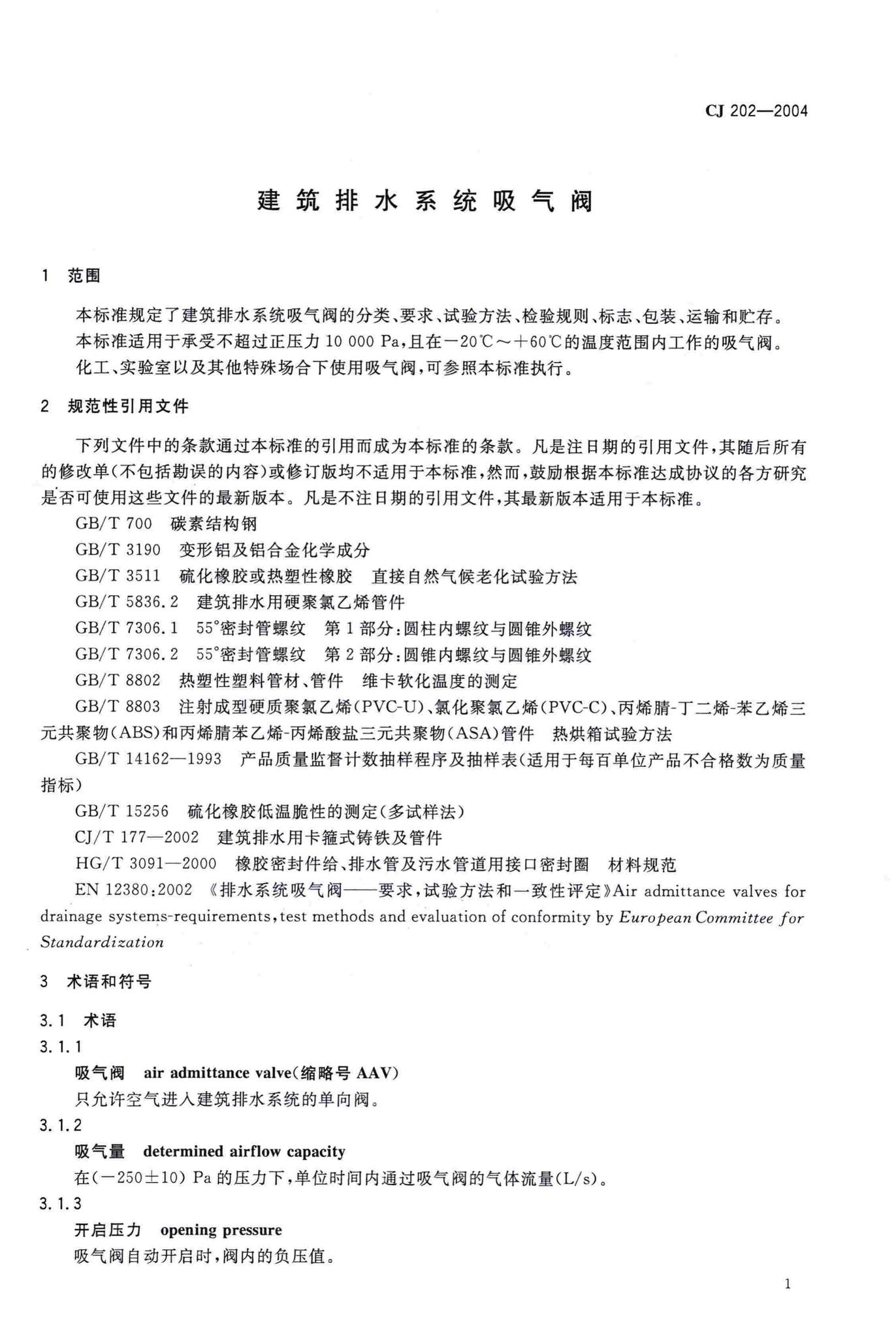 CJ/T202-2004--建筑排水系统吸气阀