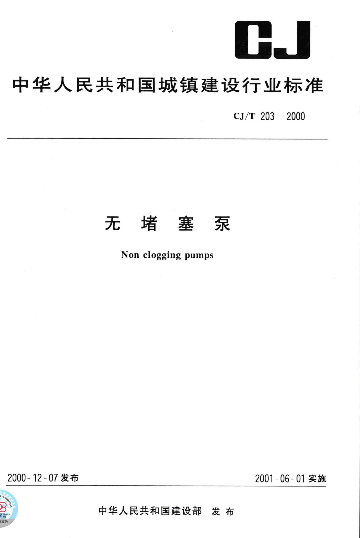 CJ/T203-2000--无堵塞泵