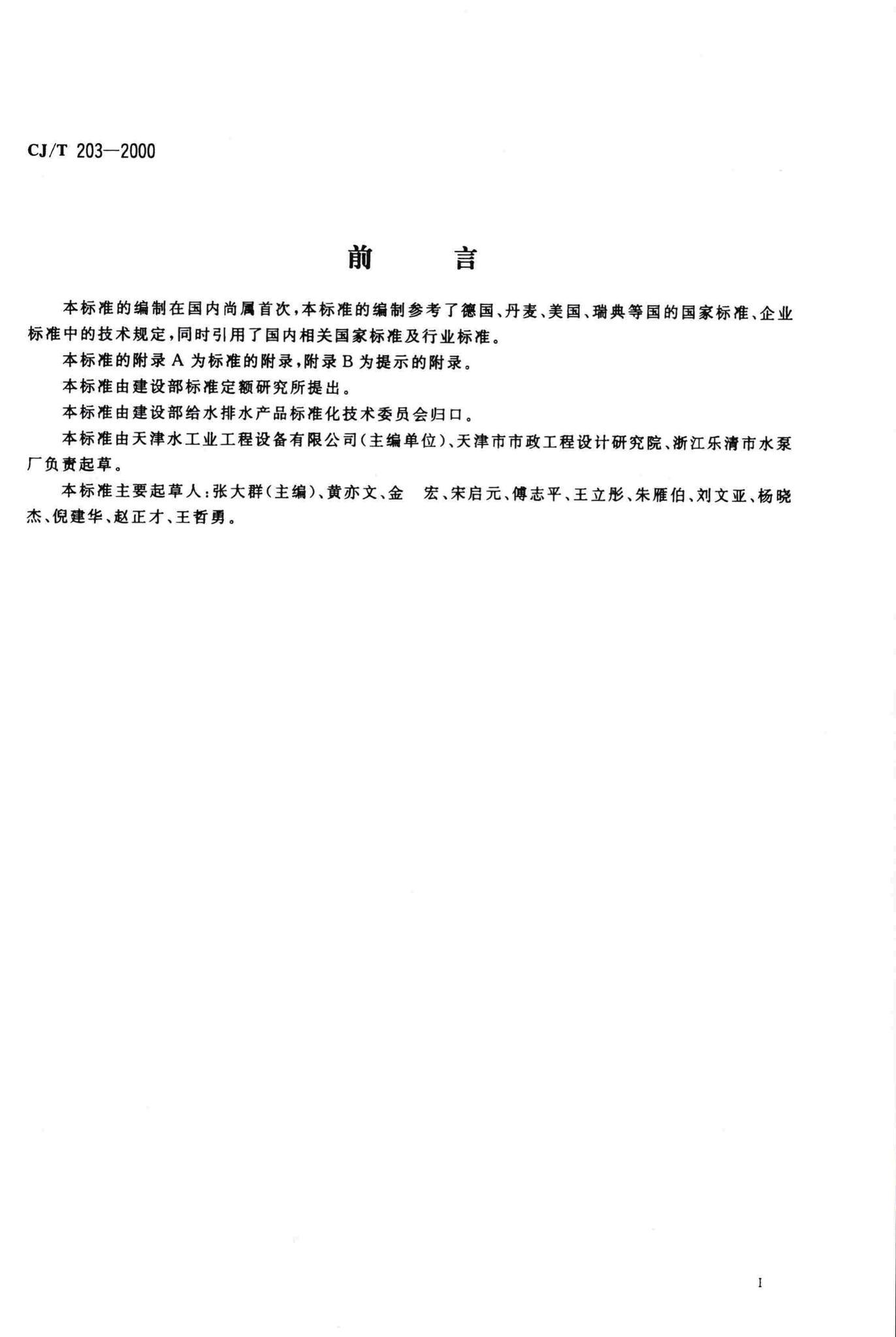 CJ/T203-2000--无堵塞泵