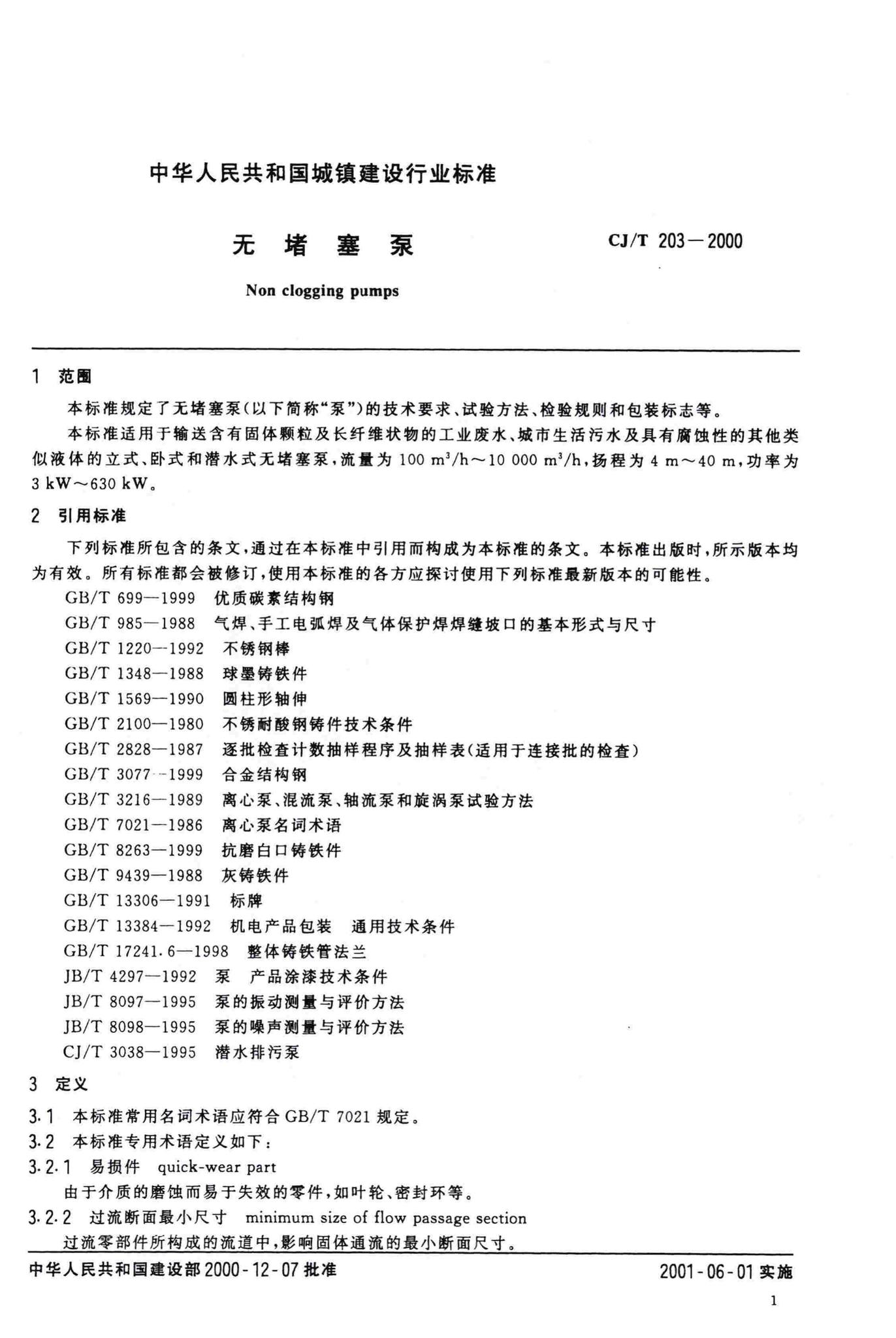 CJ/T203-2000--无堵塞泵