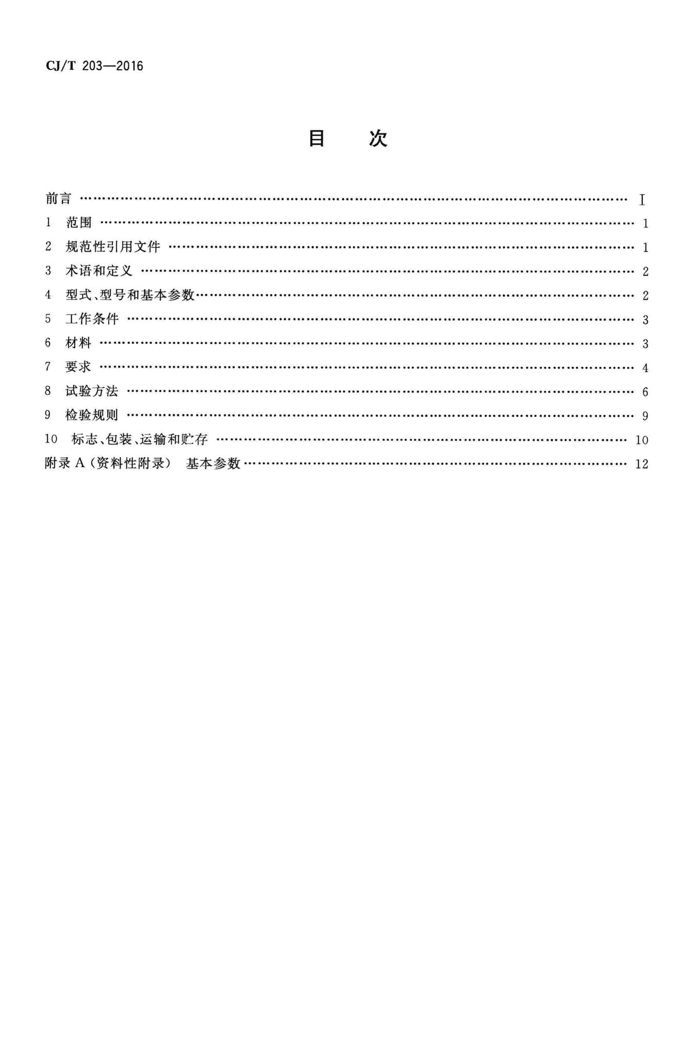 CJ/T203-2016--无堵塞泵