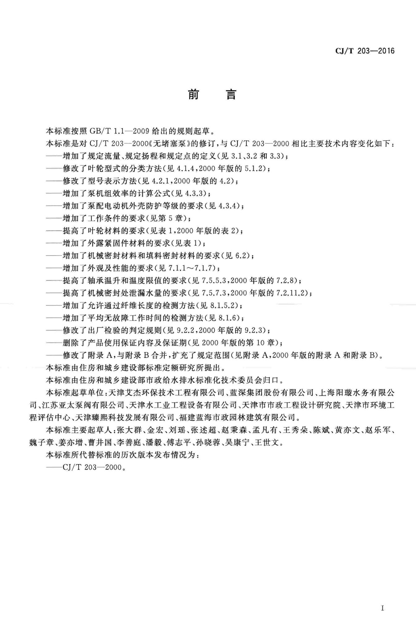 CJ/T203-2016--无堵塞泵