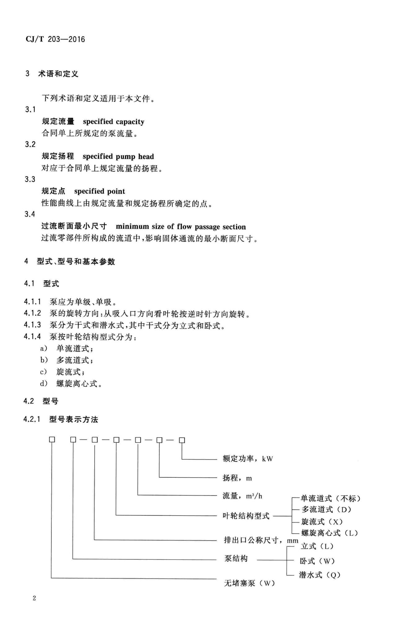 CJ/T203-2016--无堵塞泵