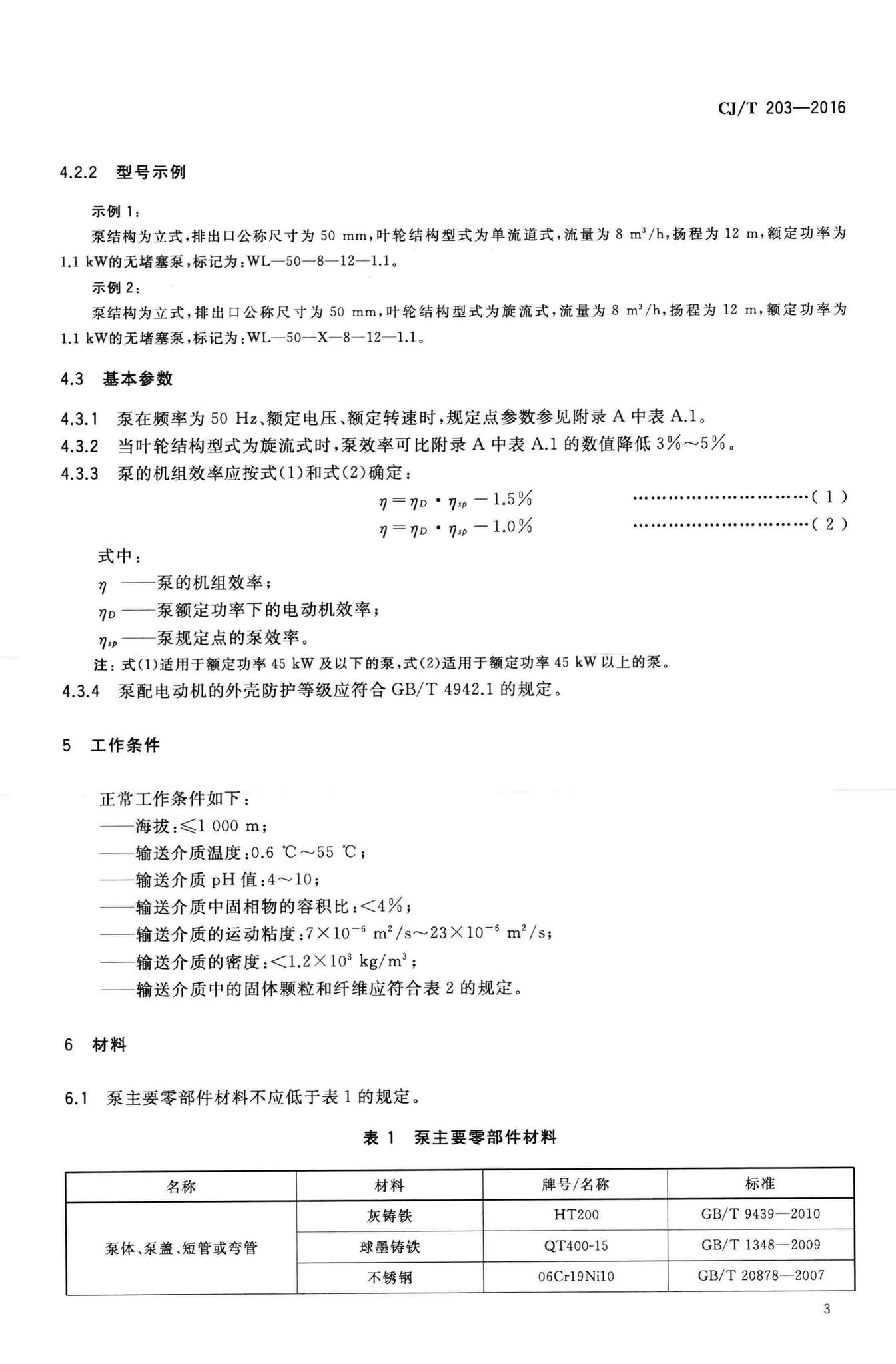 CJ/T203-2016--无堵塞泵