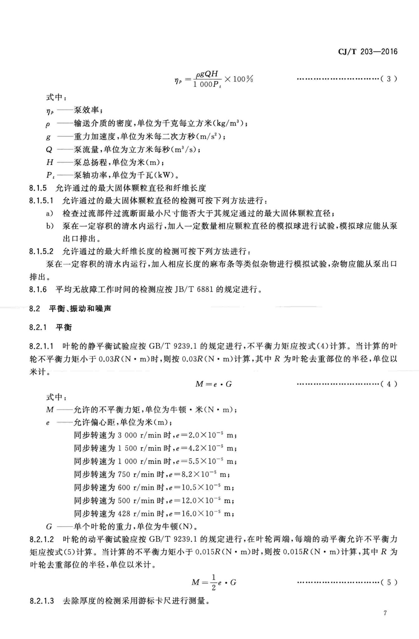 CJ/T203-2016--无堵塞泵