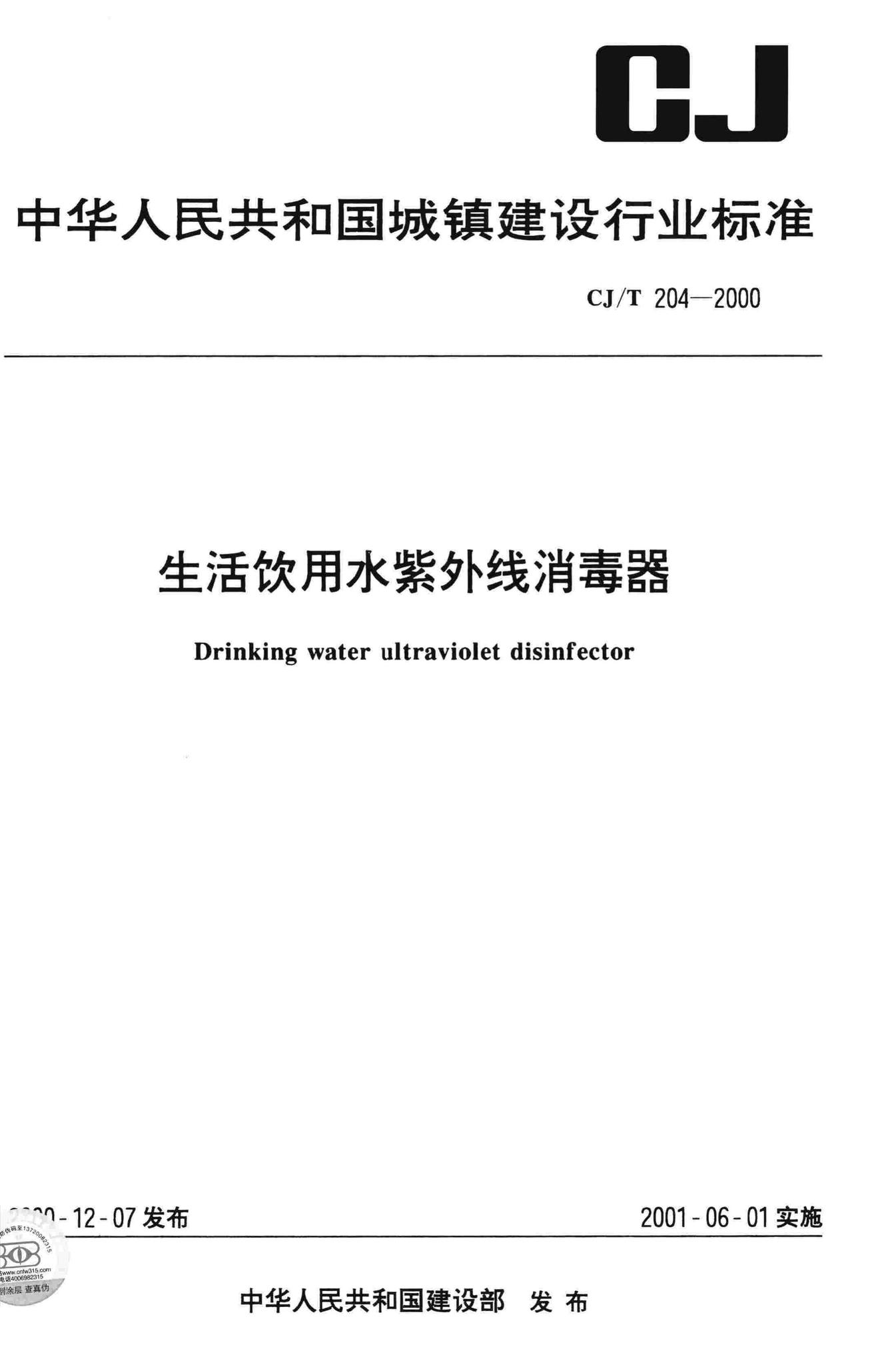 CJ/T204-2000--生活饮用水紫外线消毒器
