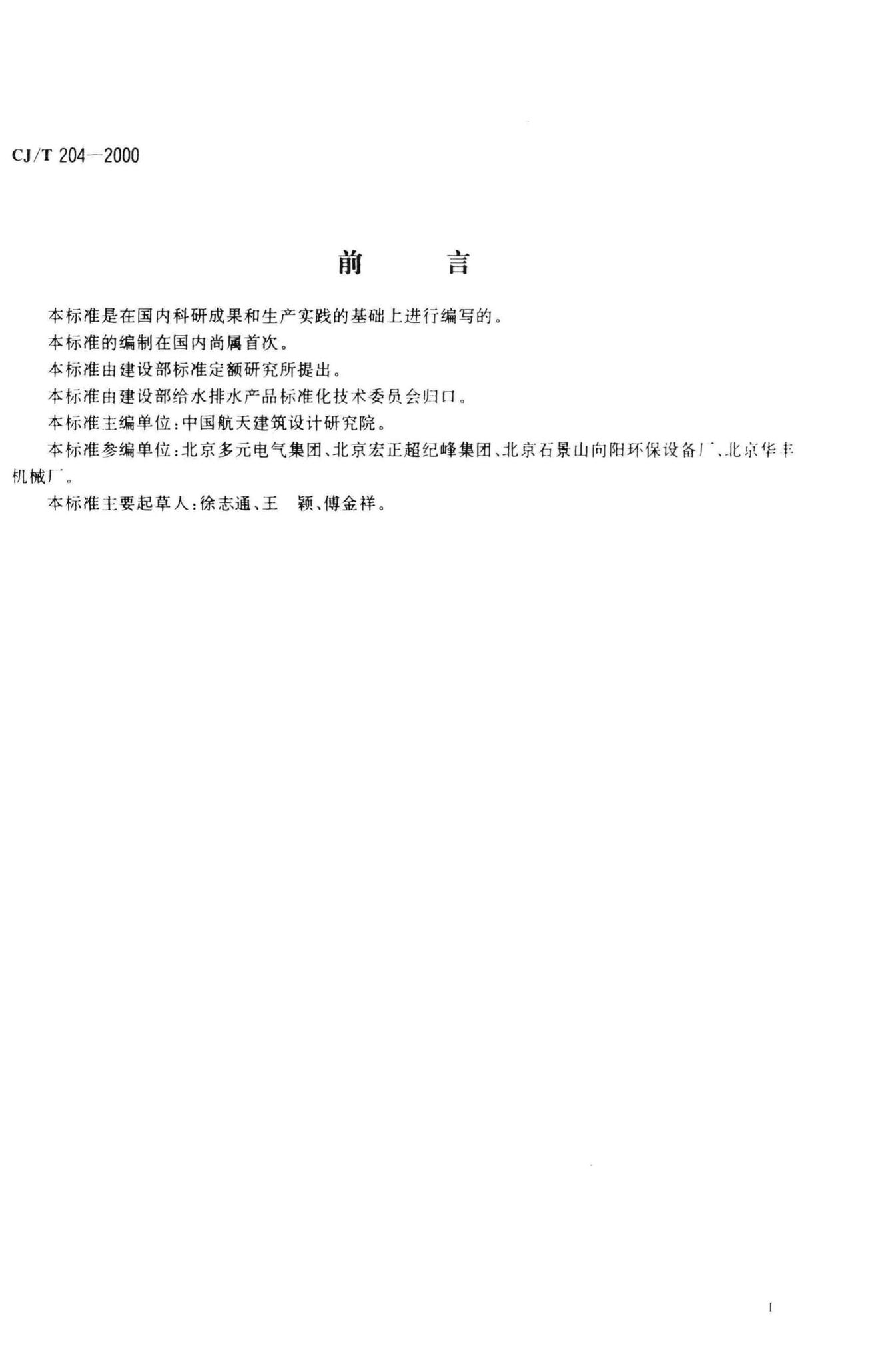 CJ/T204-2000--生活饮用水紫外线消毒器