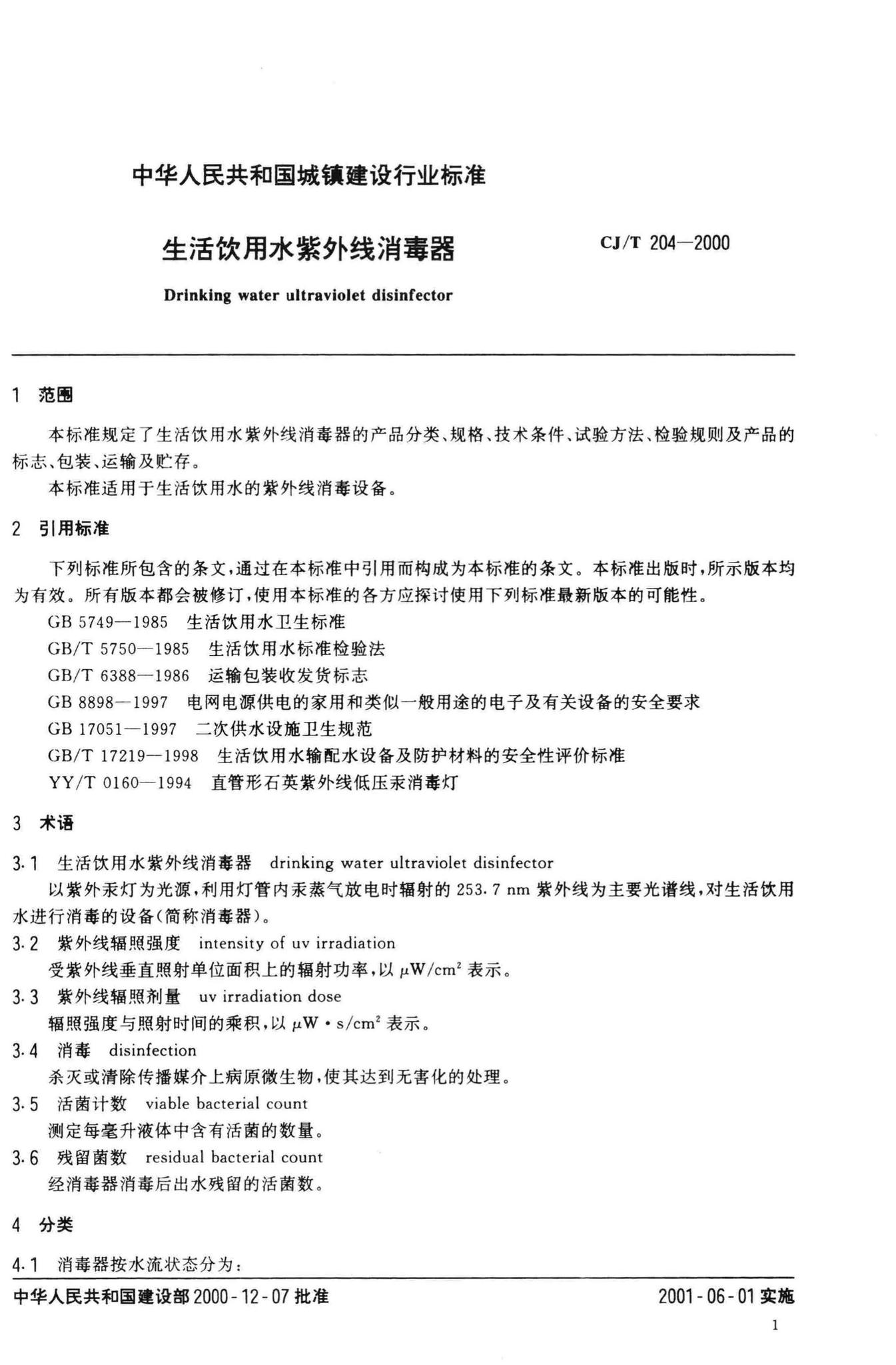 CJ/T204-2000--生活饮用水紫外线消毒器