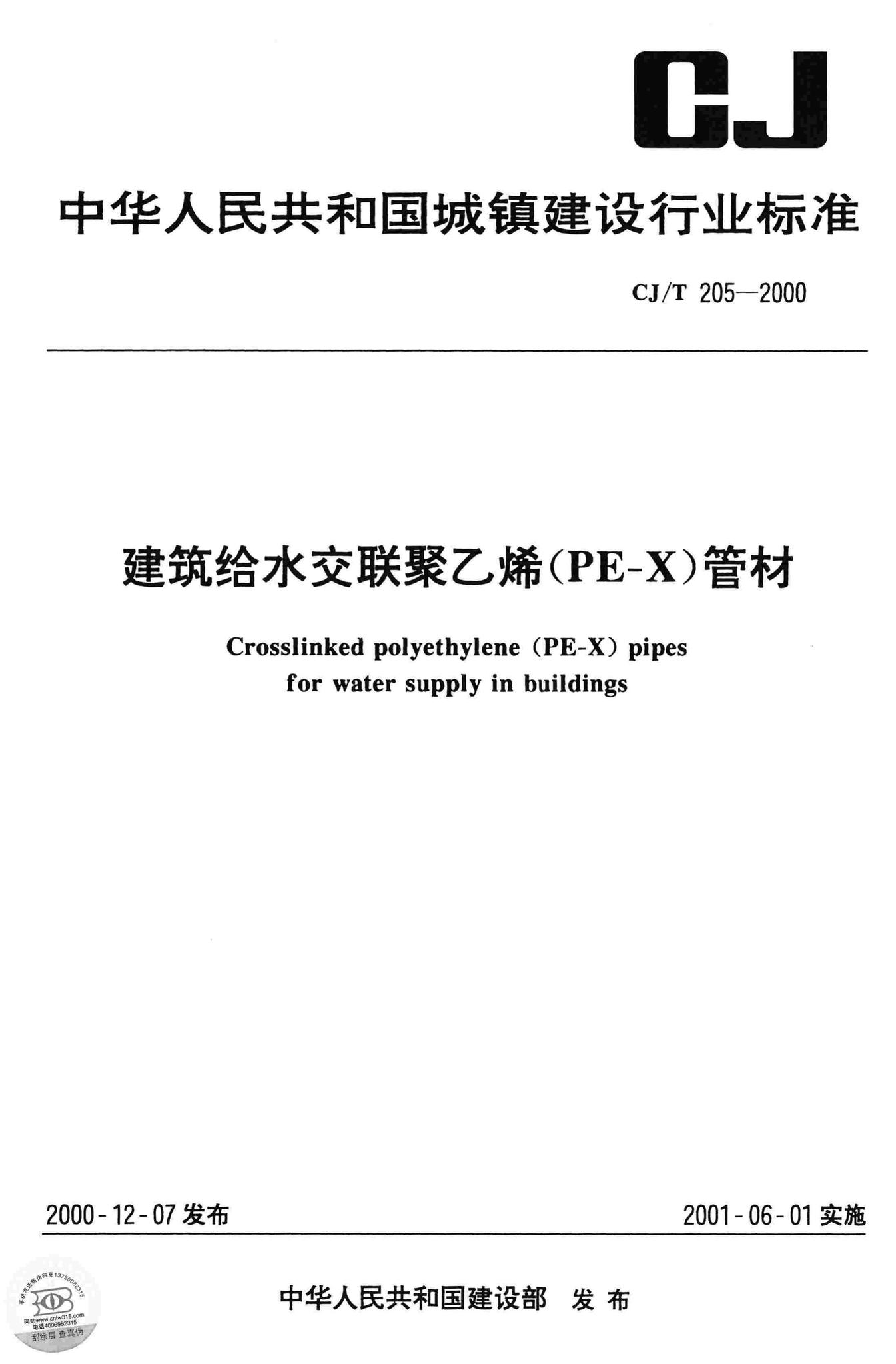 CJ/T205-2000--建筑给水交联聚乙烯(PE-X)管材