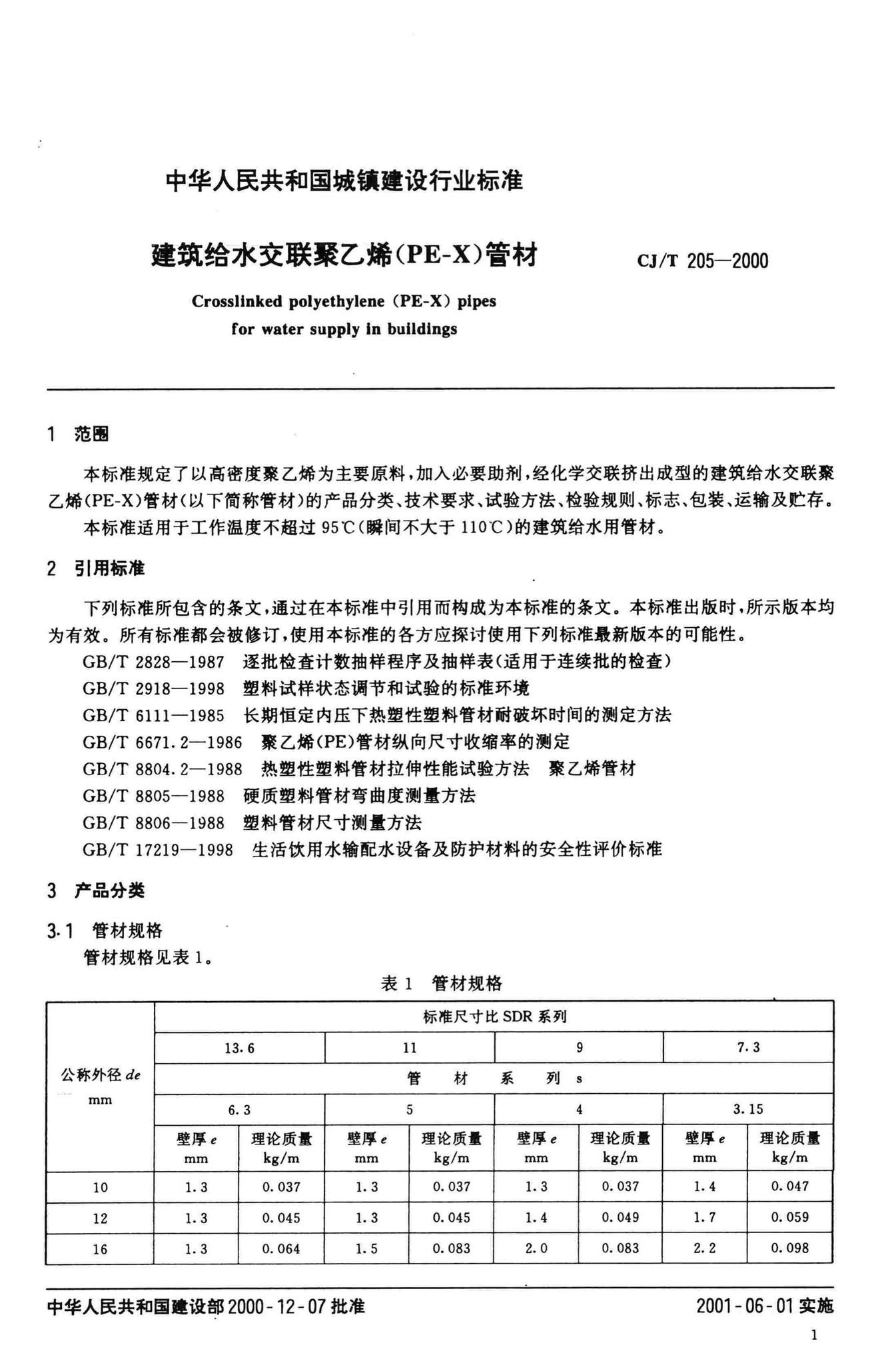 CJ/T205-2000--建筑给水交联聚乙烯(PE-X)管材