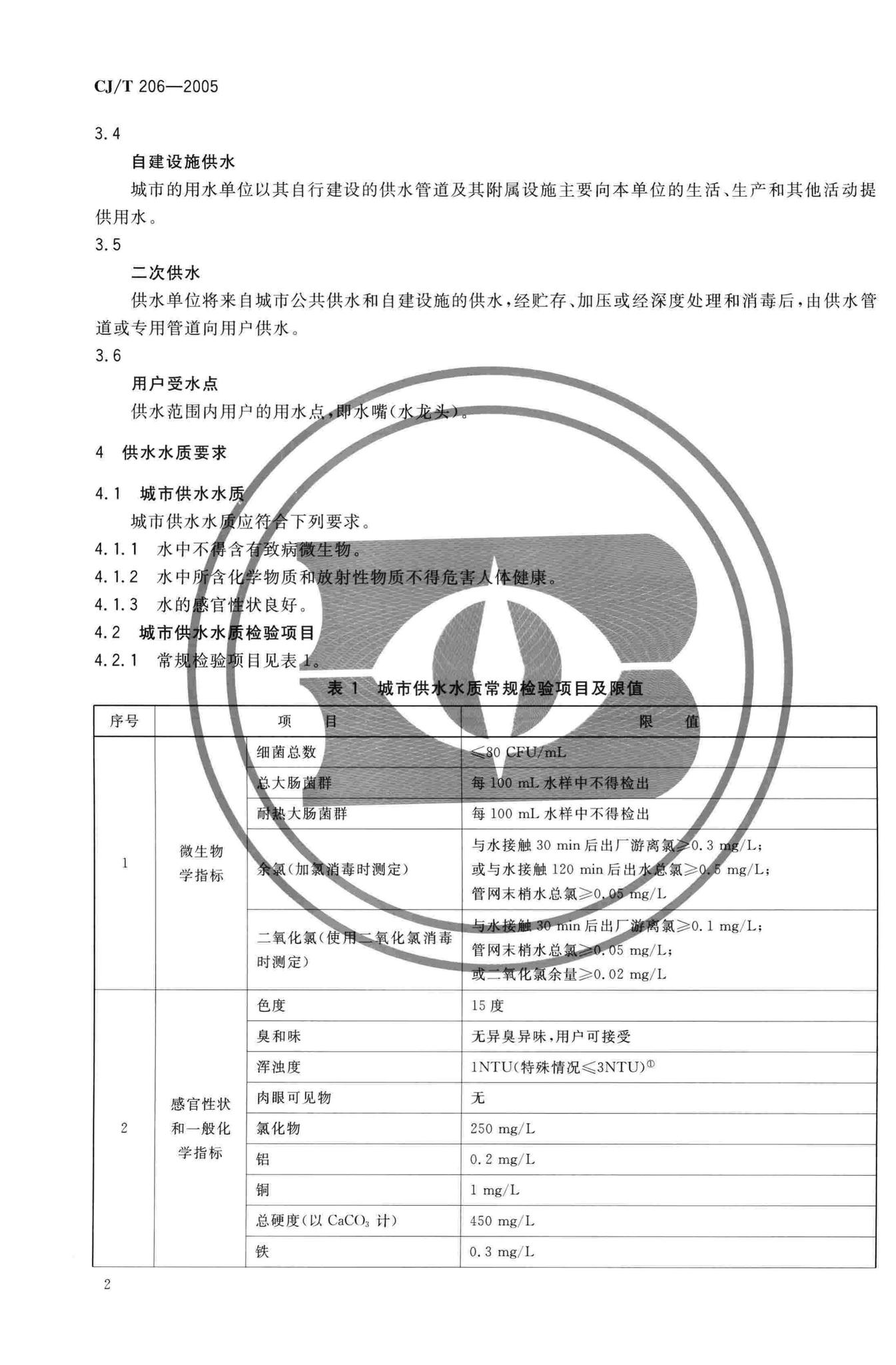 CJ/T206-2005--城市供水水质标准