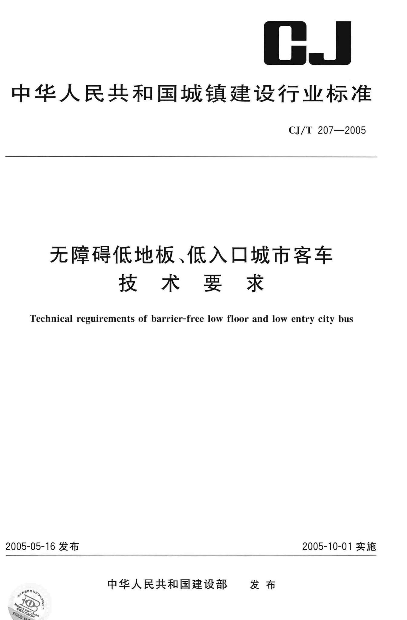CJ/T207-2005--无障碍低地板、低入口城市客车技术要求