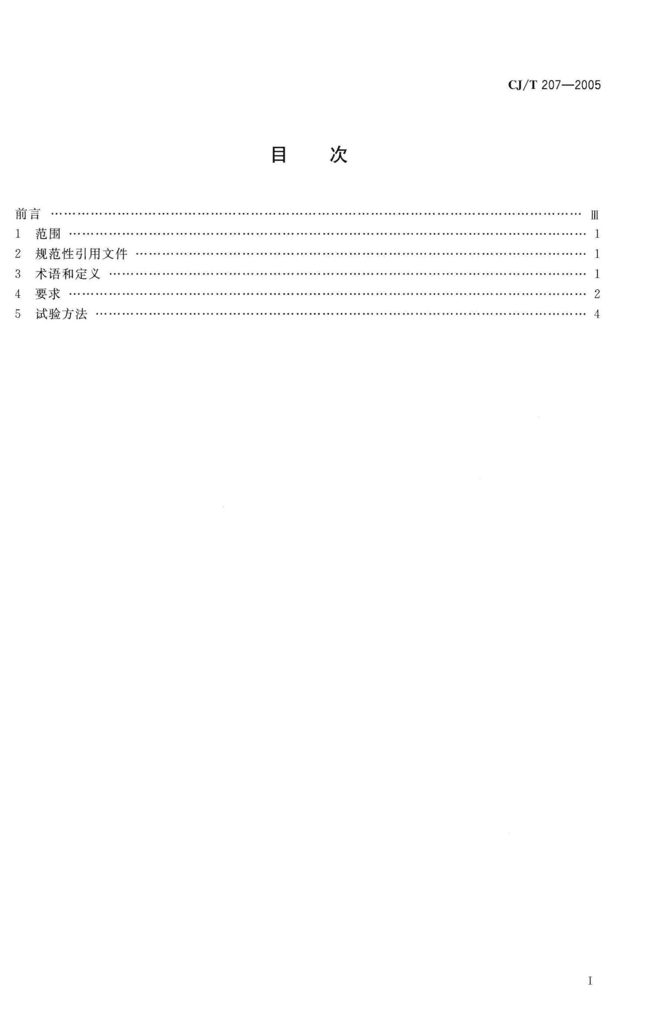 CJ/T207-2005--无障碍低地板、低入口城市客车技术要求