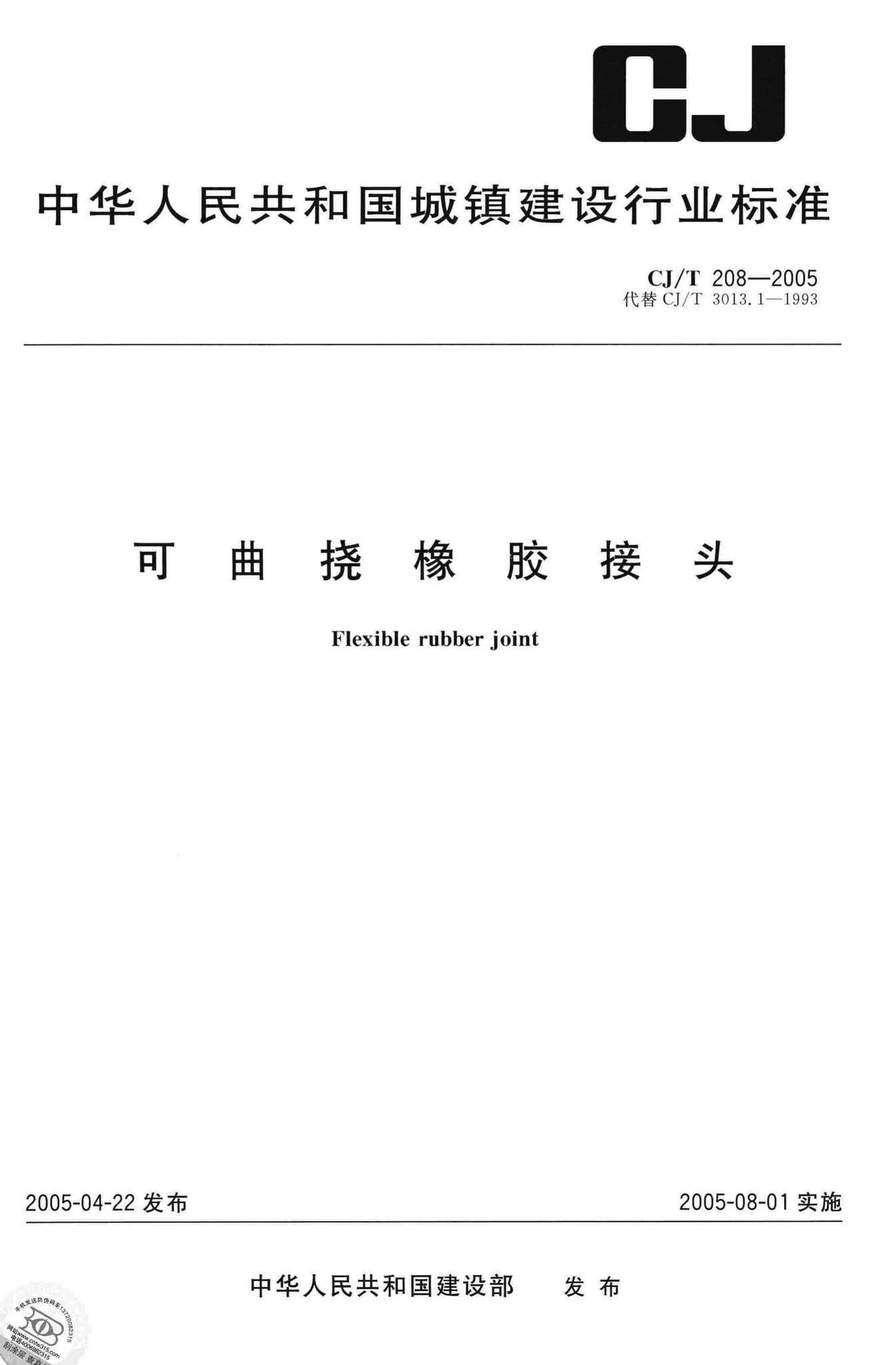 CJ/T208-2005--可曲挠橡胶接头