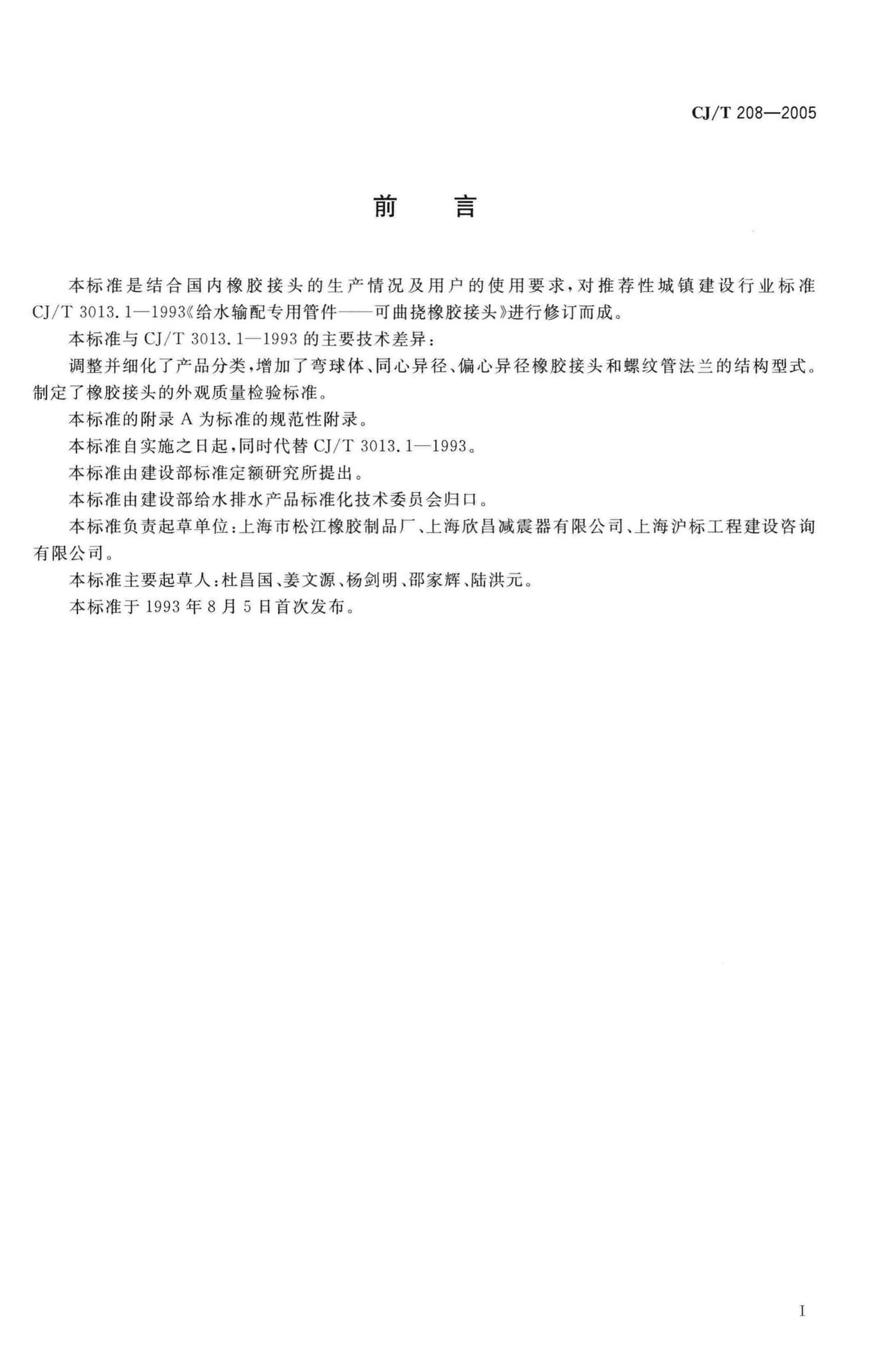 CJ/T208-2005--可曲挠橡胶接头