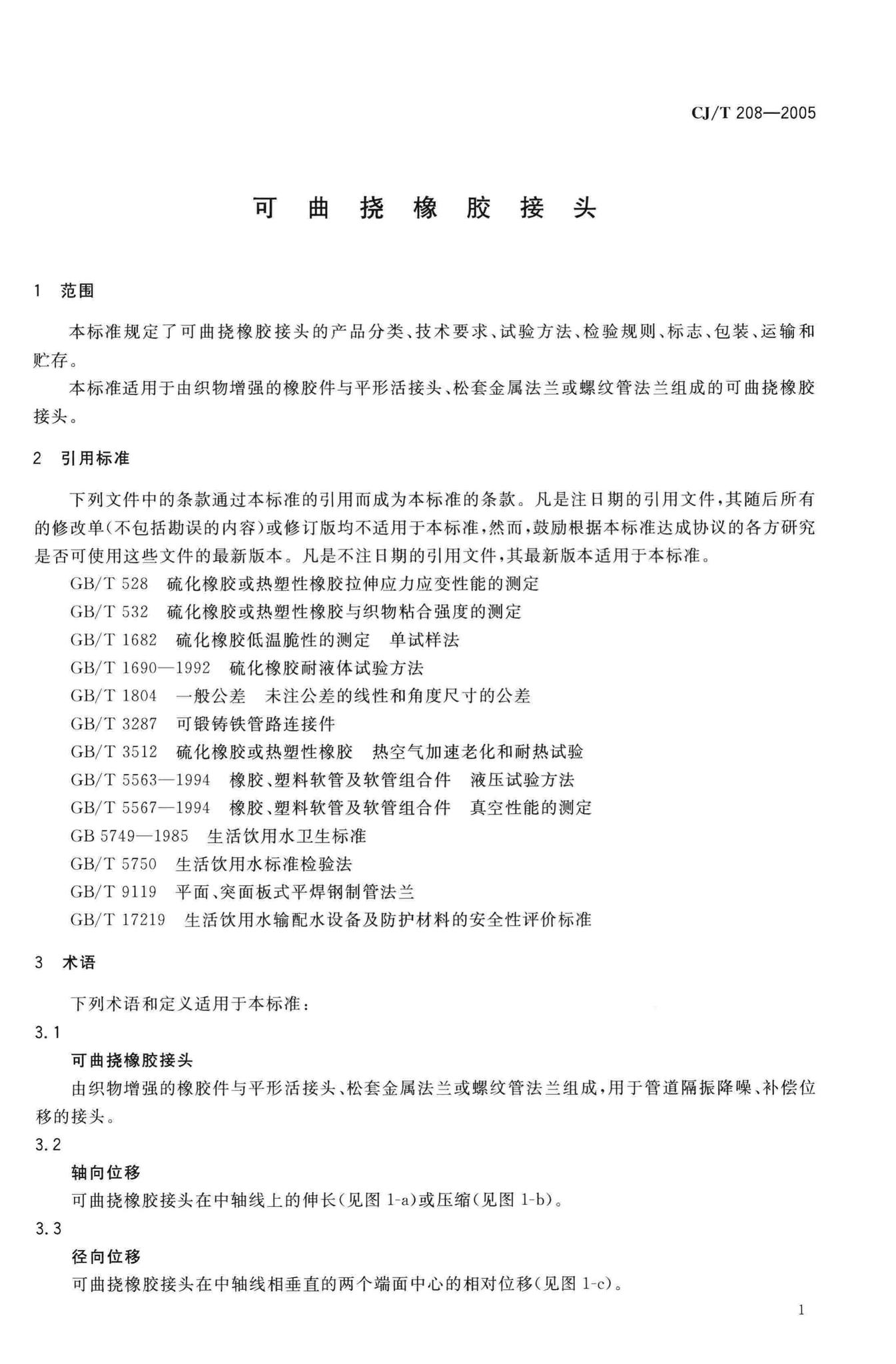 CJ/T208-2005--可曲挠橡胶接头