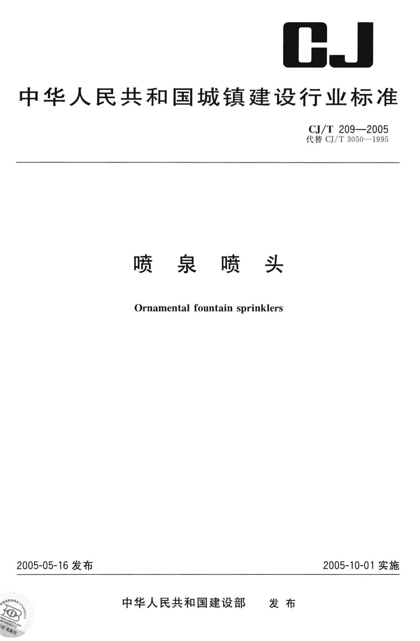 CJ/T209-2005--喷泉喷头
