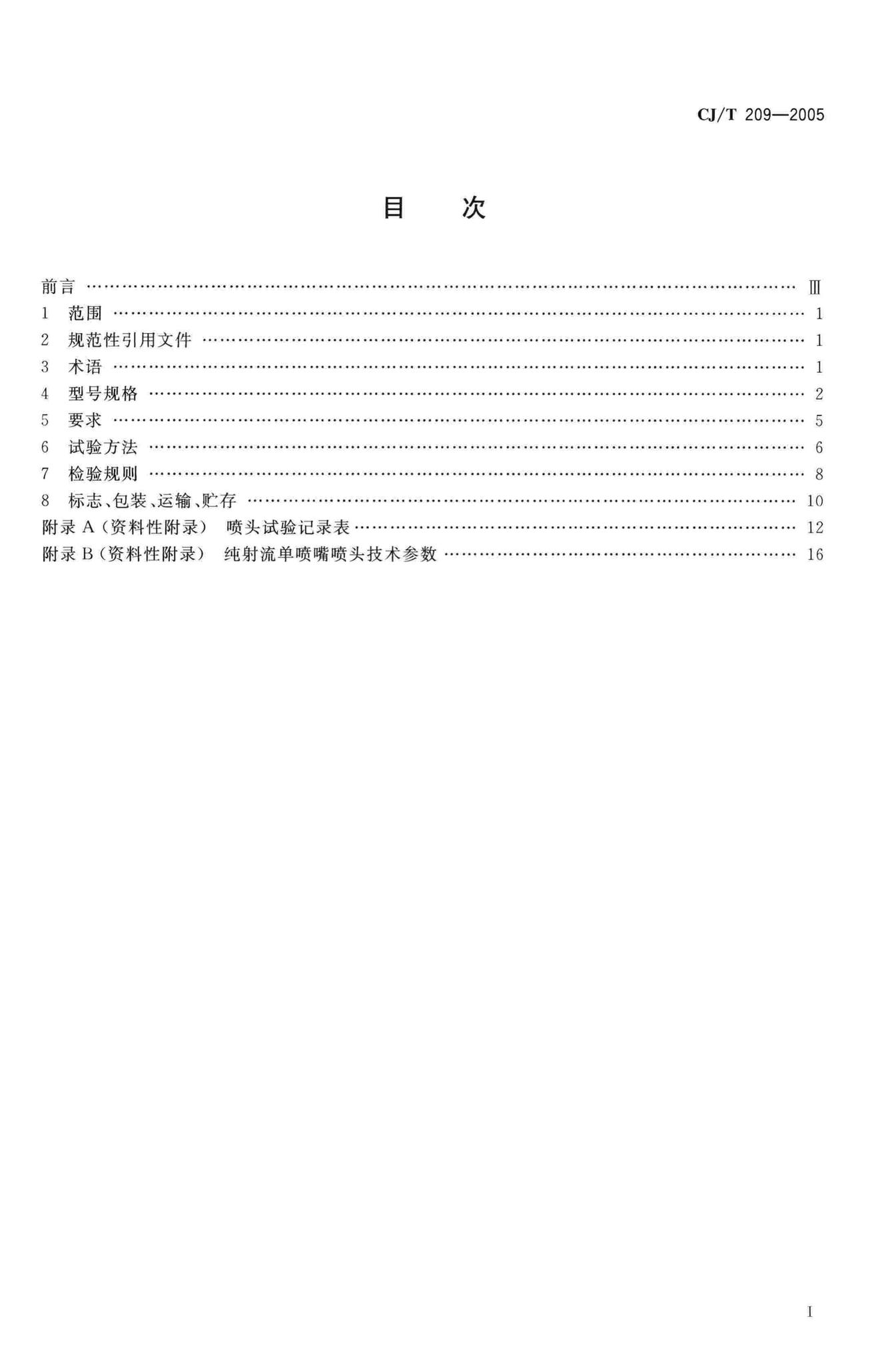 CJ/T209-2005--喷泉喷头
