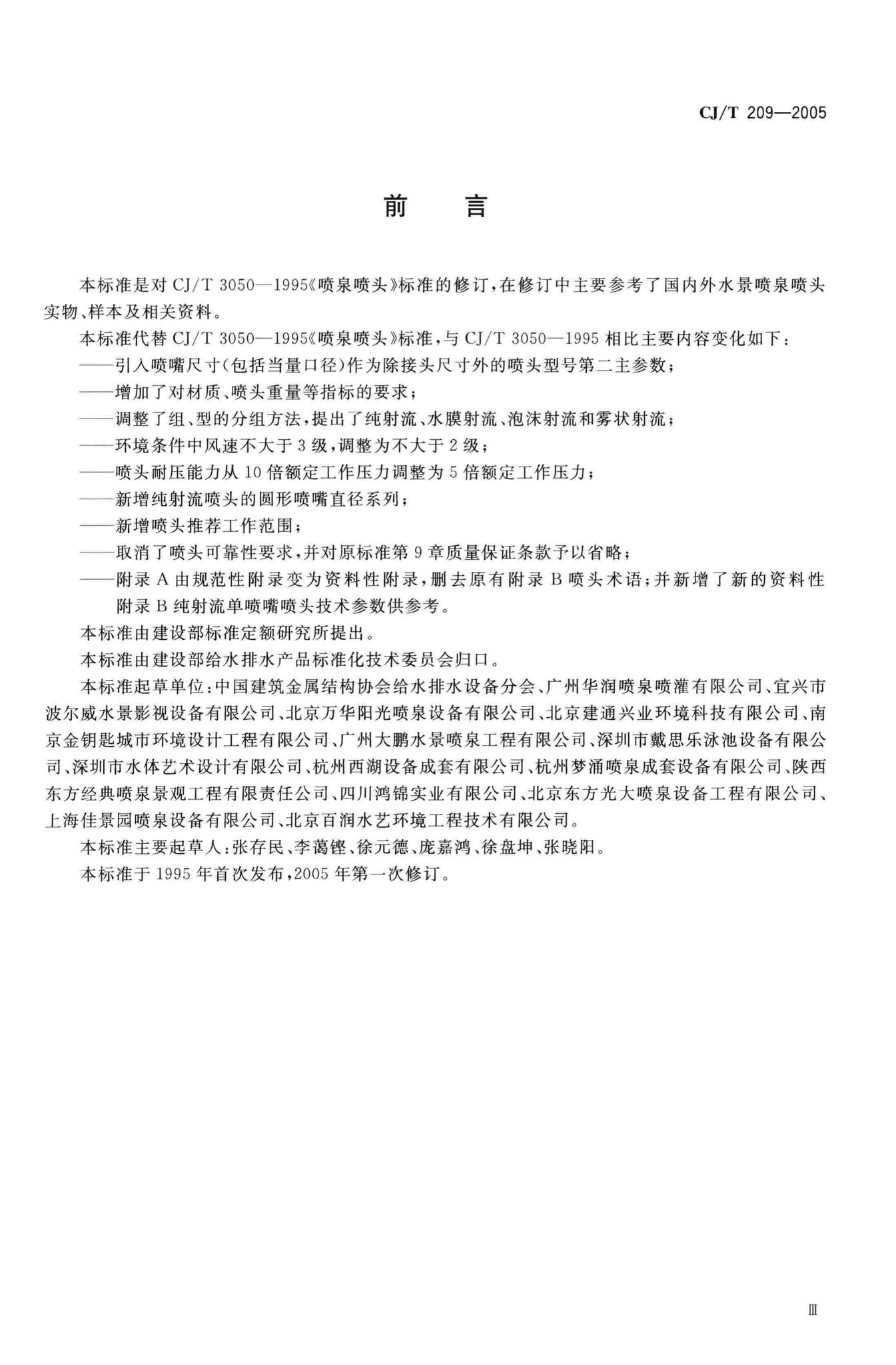 CJ/T209-2005--喷泉喷头
