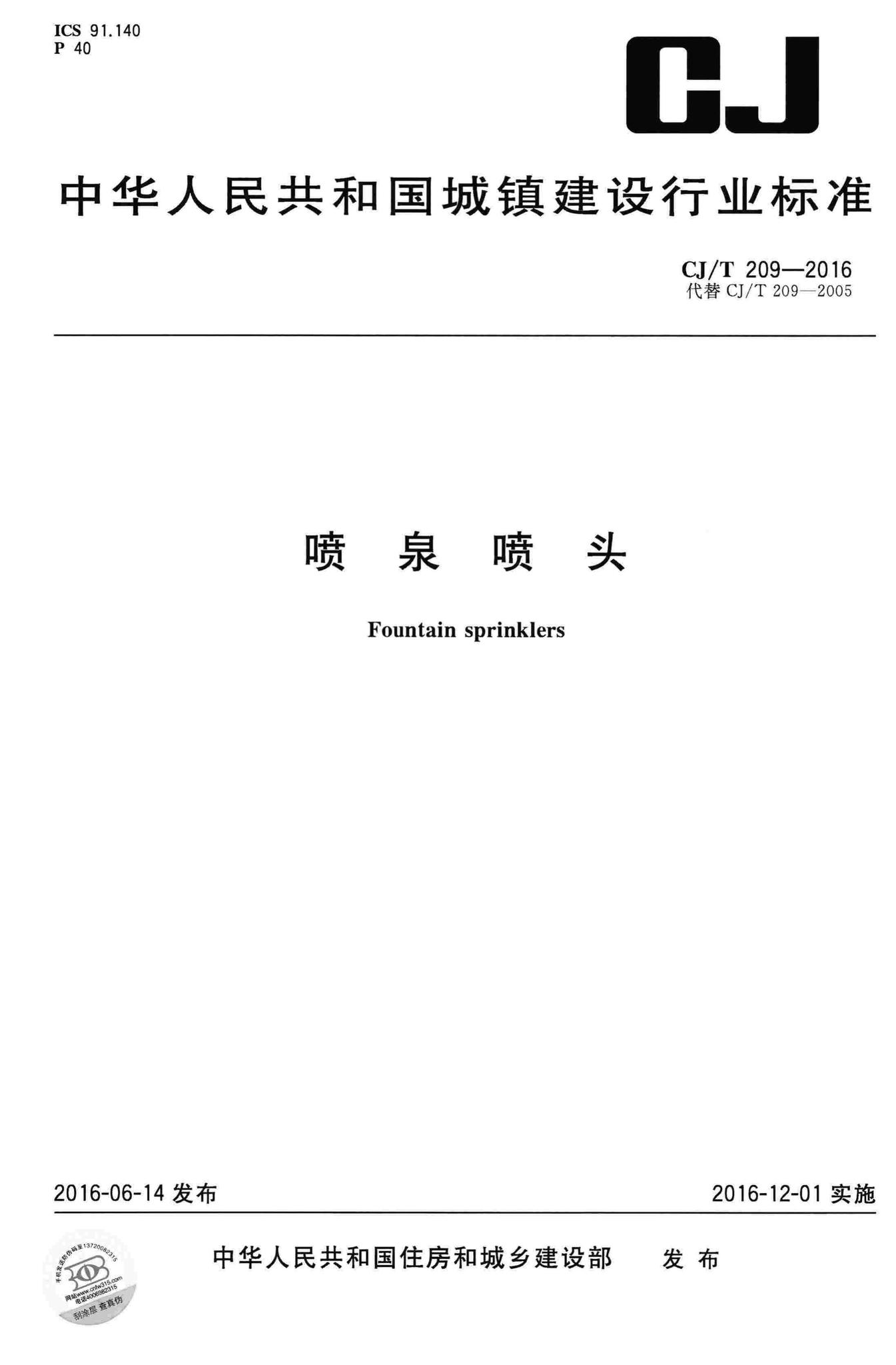 CJ/T209-2016--喷泉喷头