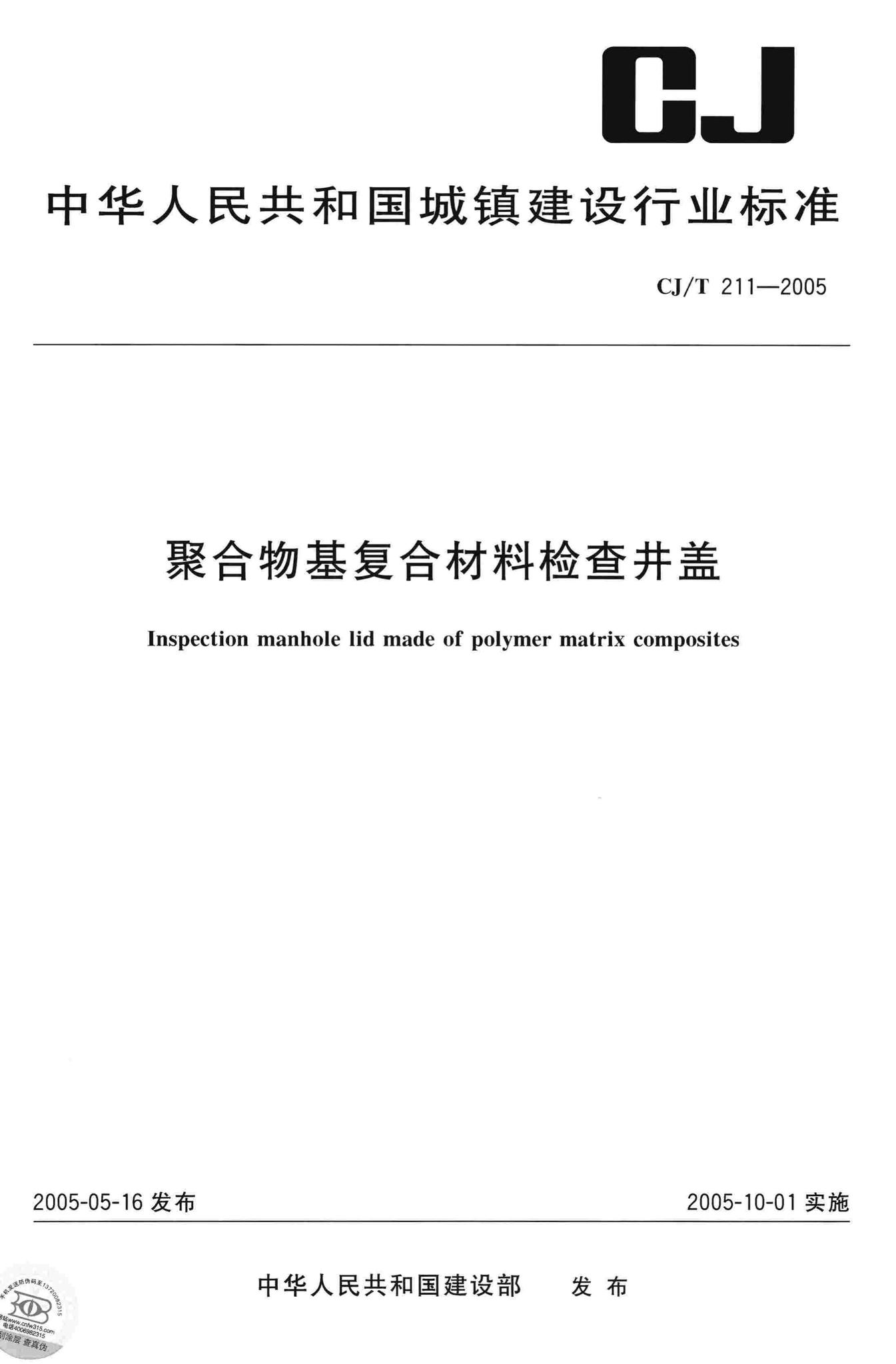 CJ/T211-2005--聚合物基复合材料检查井盖