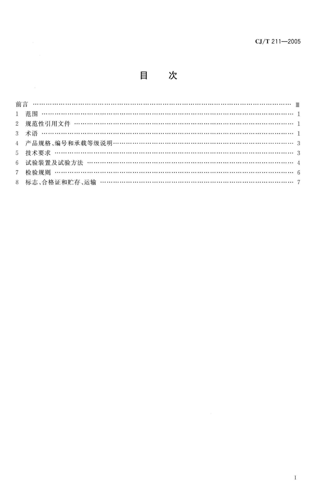 CJ/T211-2005--聚合物基复合材料检查井盖