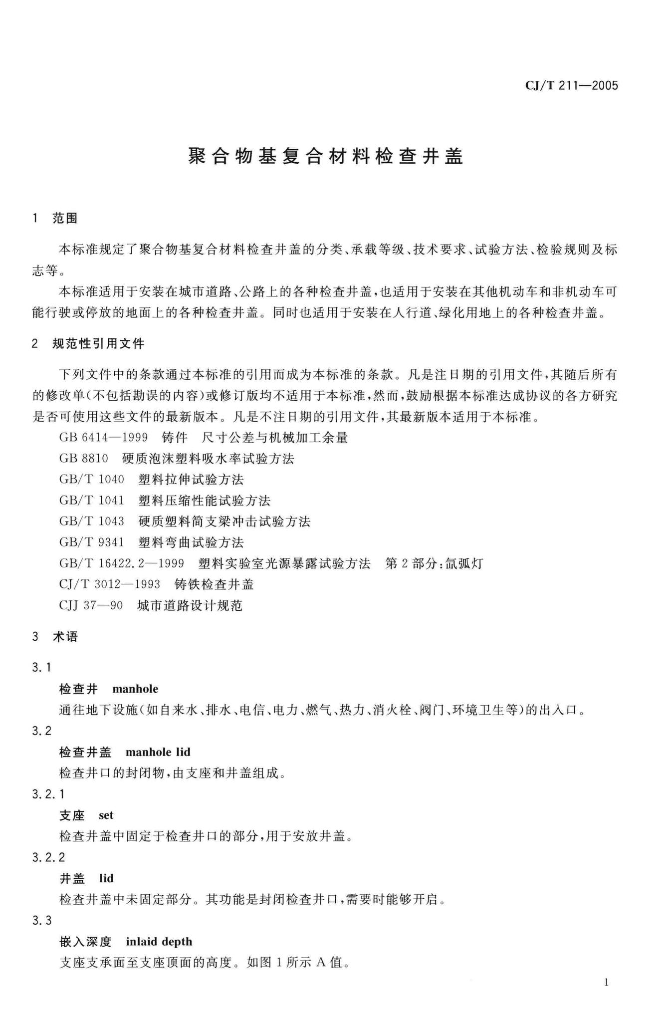 CJ/T211-2005--聚合物基复合材料检查井盖