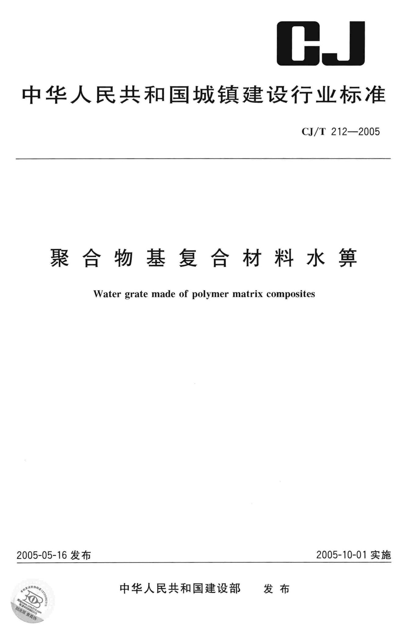 CJ/T212-2005--聚合物基复合材料水箅