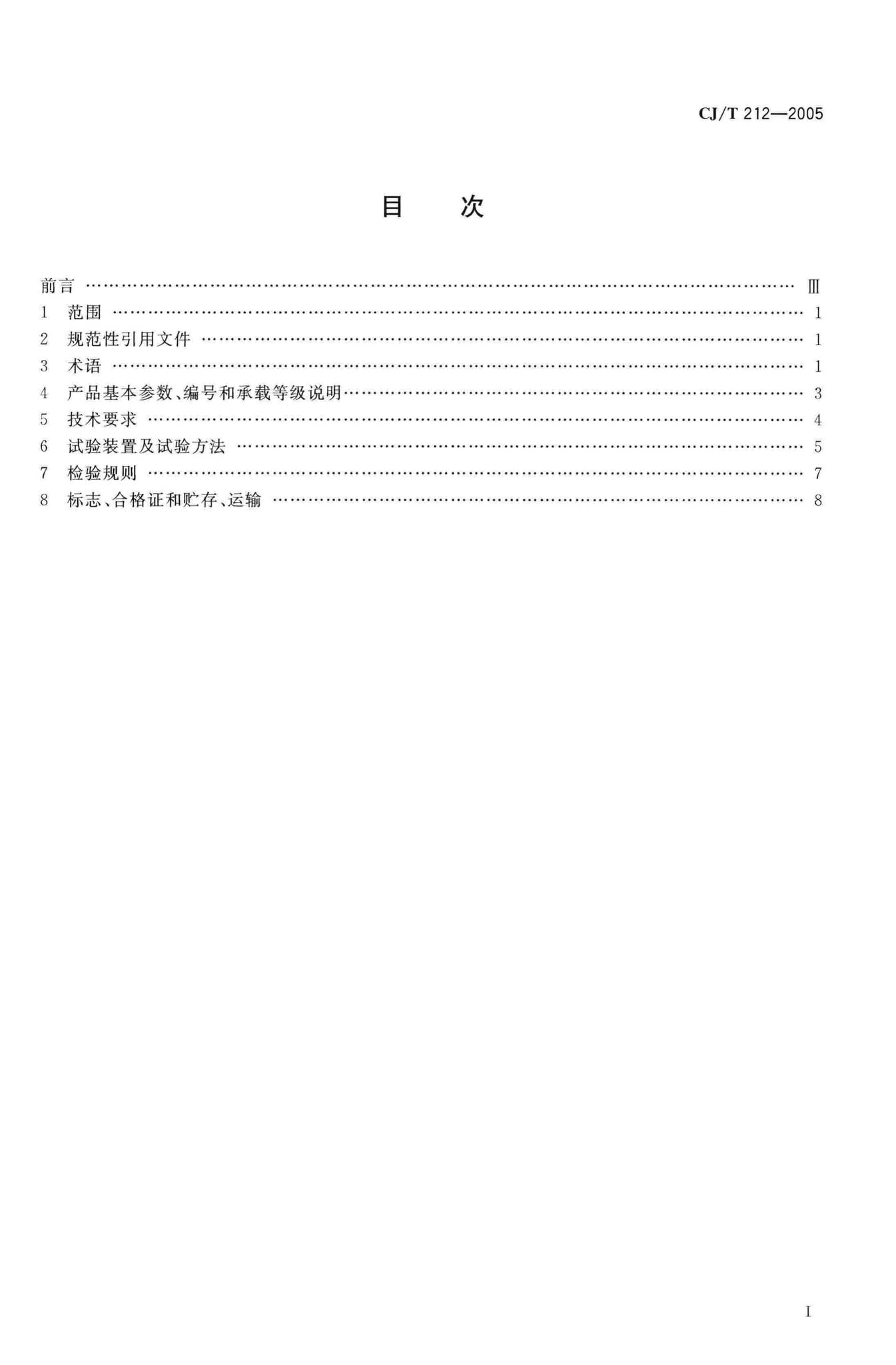 CJ/T212-2005--聚合物基复合材料水箅