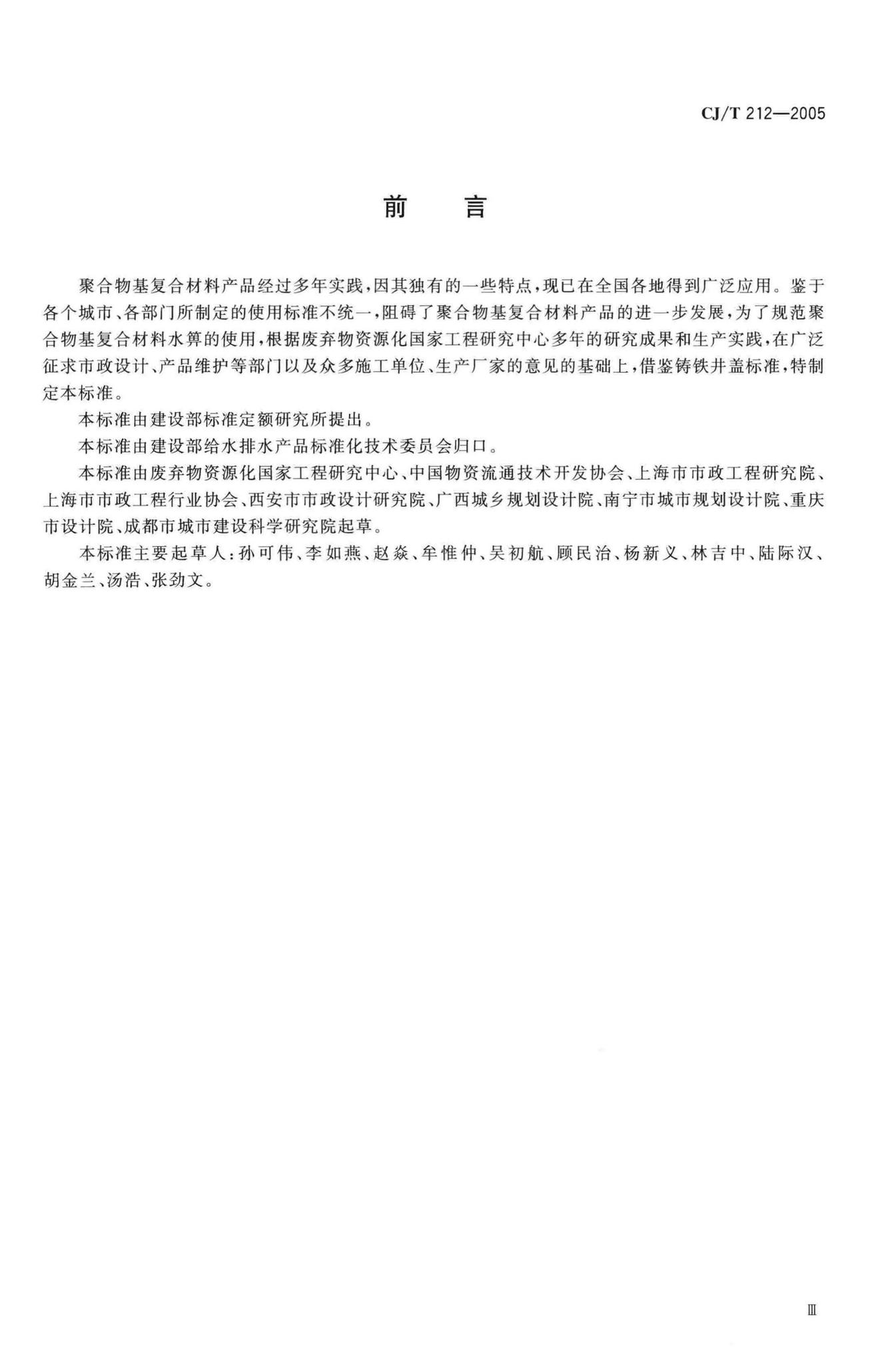 CJ/T212-2005--聚合物基复合材料水箅